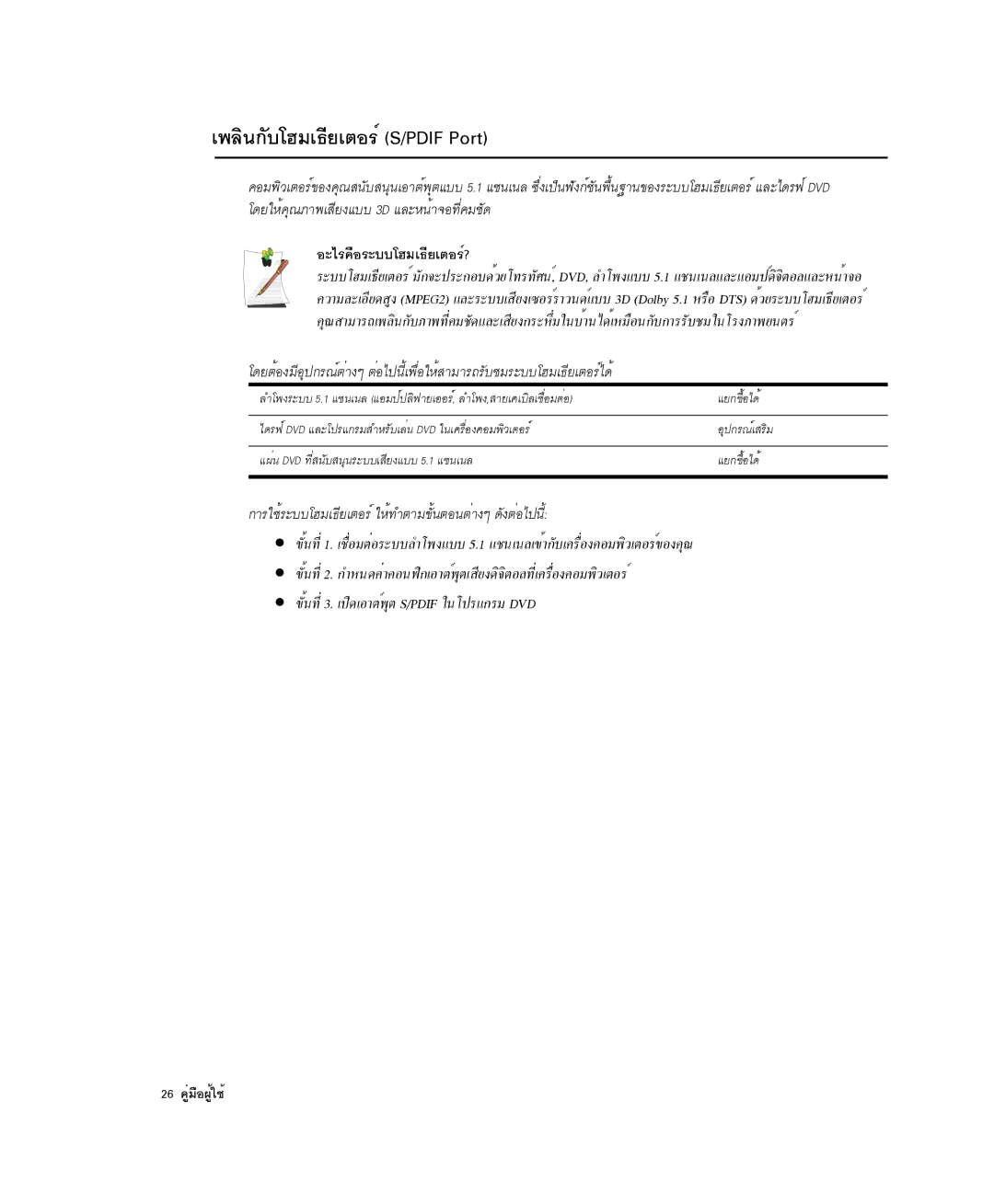 Samsung NP-X1-C001/SEB manual ¾ÅÔ¹¡ÑºâÎÁà¸ÕÂàµÍÃìS/PDIF Port, ÍÐäÃ¤×ÍÃÐººâÎÁà¸ÕÂàµÍÃì?, 26 ¤ÙèÁ×Í¼Ùéãªé 