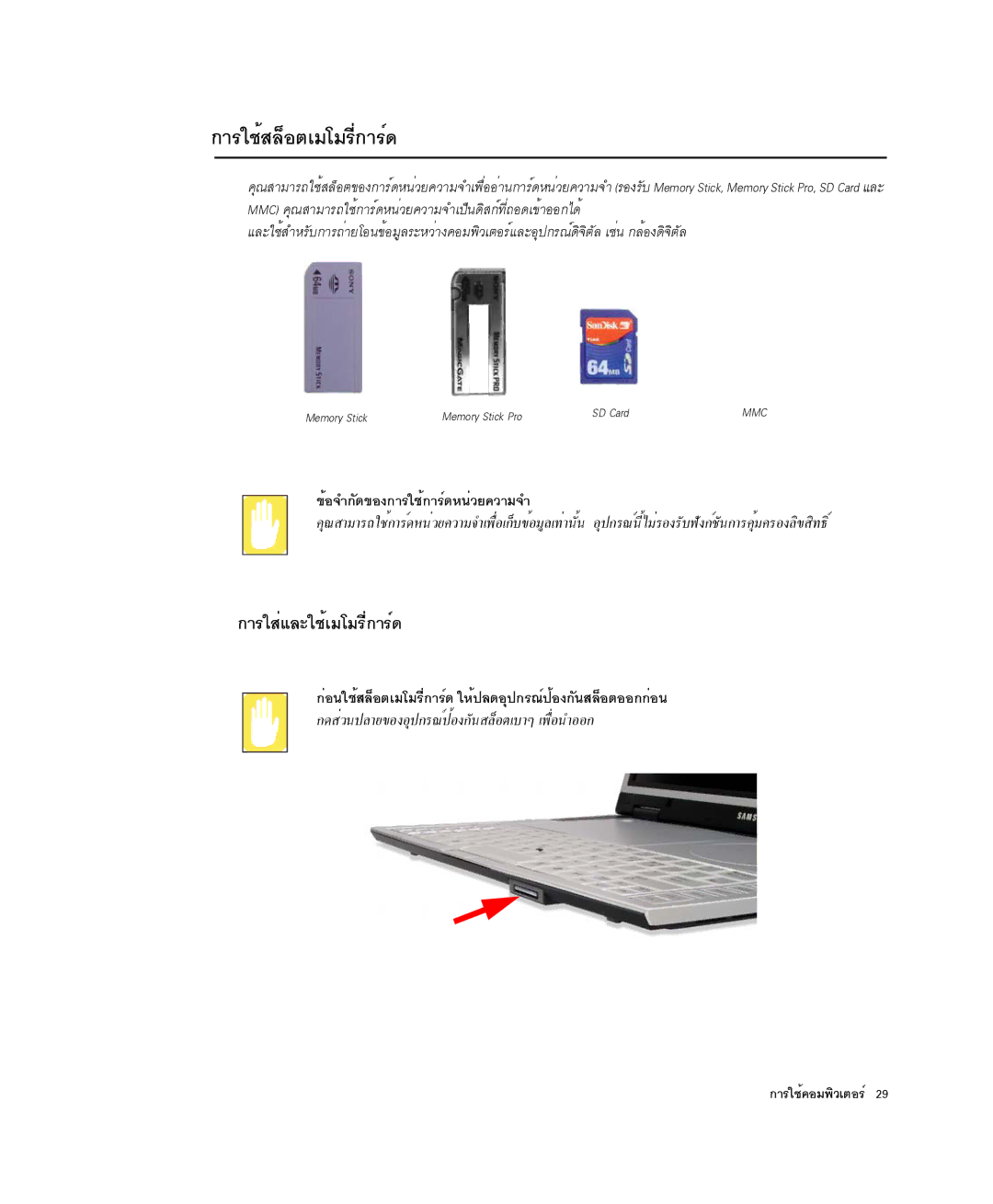 Samsung NP-X1-C001/SEB manual ¡ÒÃãªéÊÅçÍµàÁâÁÃÕè¡ÒÃì´, ¡ÒÃãÊèáÅÐãªéàÁâÁÃÕè¡ÒÃì´, ¢éÍ¨Ó¡Ñ´¢Í§¡ÒÃãªé¡ÒÃì´Ë¹èÇÂ¤ÇÒÁ¨Ó 