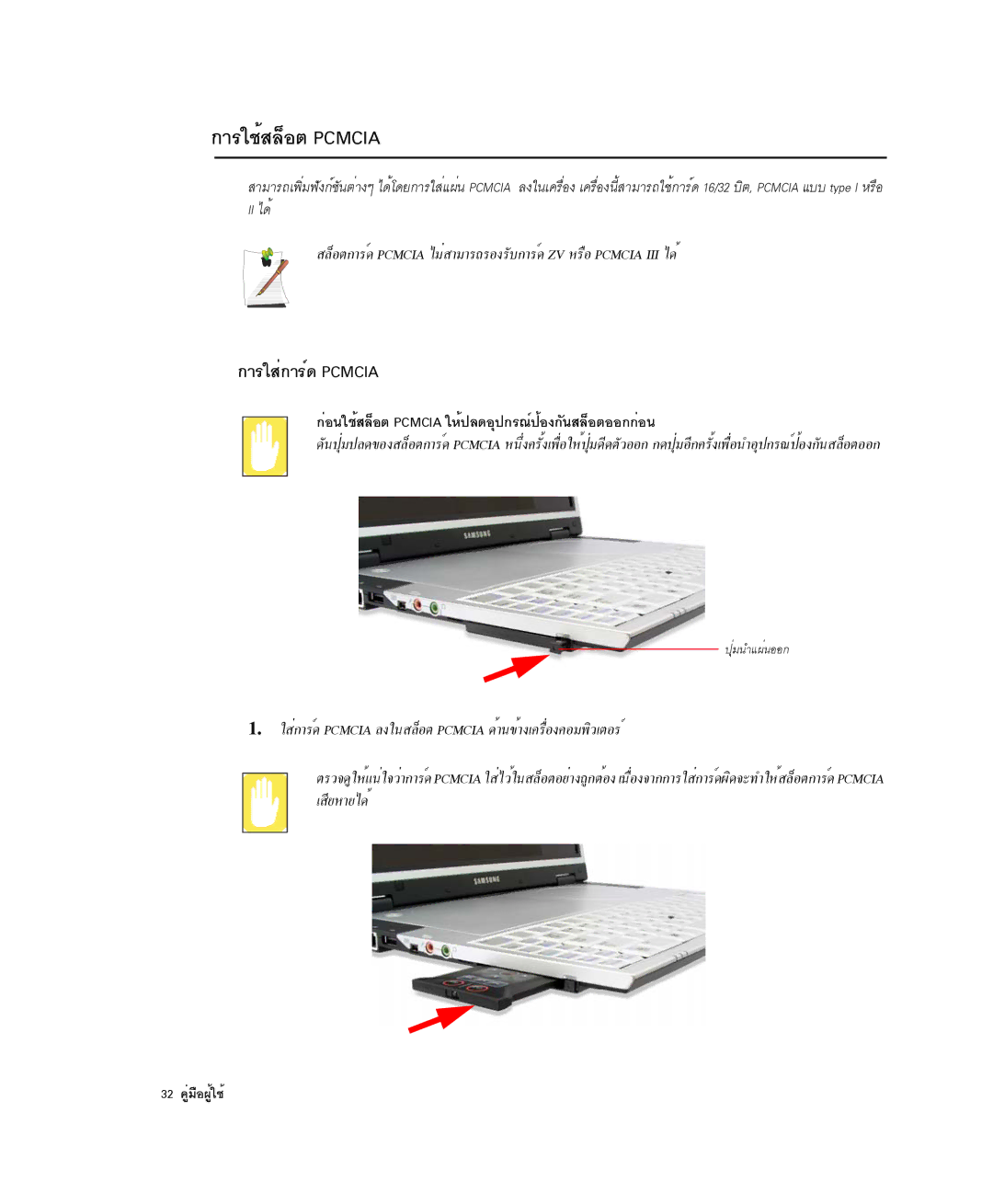 Samsung NP-X1-C001/SEB manual ¡ÒÃãªéÊÅçÍµ Pcmcia, ¡ÒÃãÊè¡ÒÃì´ Pcmcia, ¡èÍ¹ãªéÊÅçÍµ Pcmcia ãËé»Å´ÍØ»¡Ã³ì»éÍ§¡Ñ¹ÊÅçÍµÍÍ¡¡èÍ¹ 