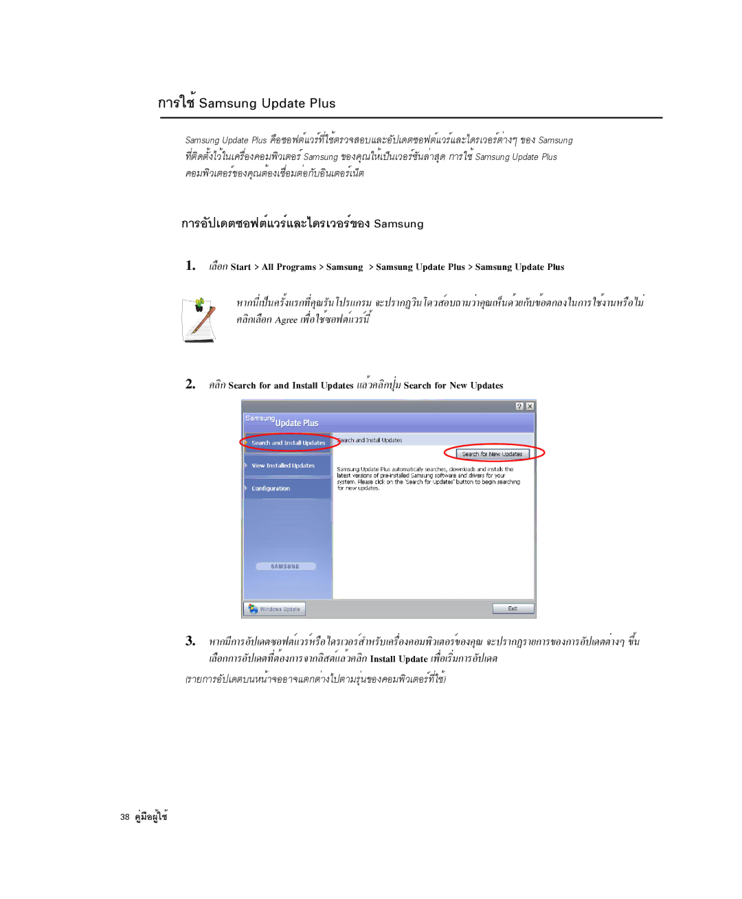 Samsung NP-X1-C001/SEB manual ¡ÒÃãªéSamsung Update Plus, ¡ÒÃÍÑ»à´µ«Í¿µìáÇÃìáÅÐä´ÃàÇÍÃì¢Í§ Samsung 