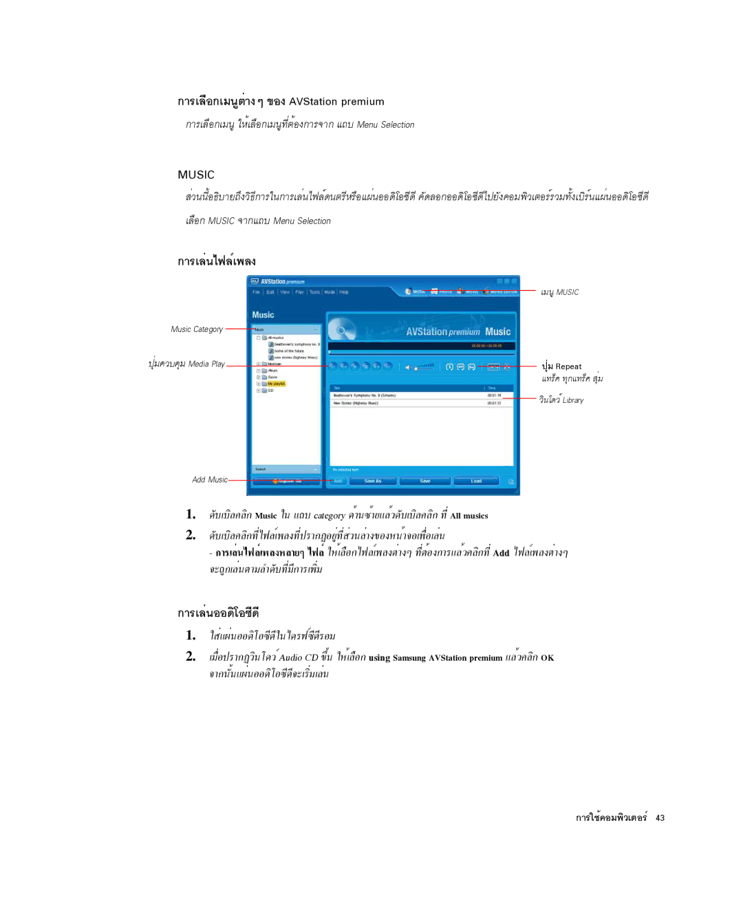 Samsung NP-X1-C001/SEB manual ¡ÒÃàÅ×Í¡àÁ¹ÙµèÒ§æ ¢Í§ AVStation premium, ¡ÒÃàÅè¹ä¿Åìà¾Å§, ¡ÒÃàÅè¹ÍÍ´ÔâÍ«Õ´Õ 