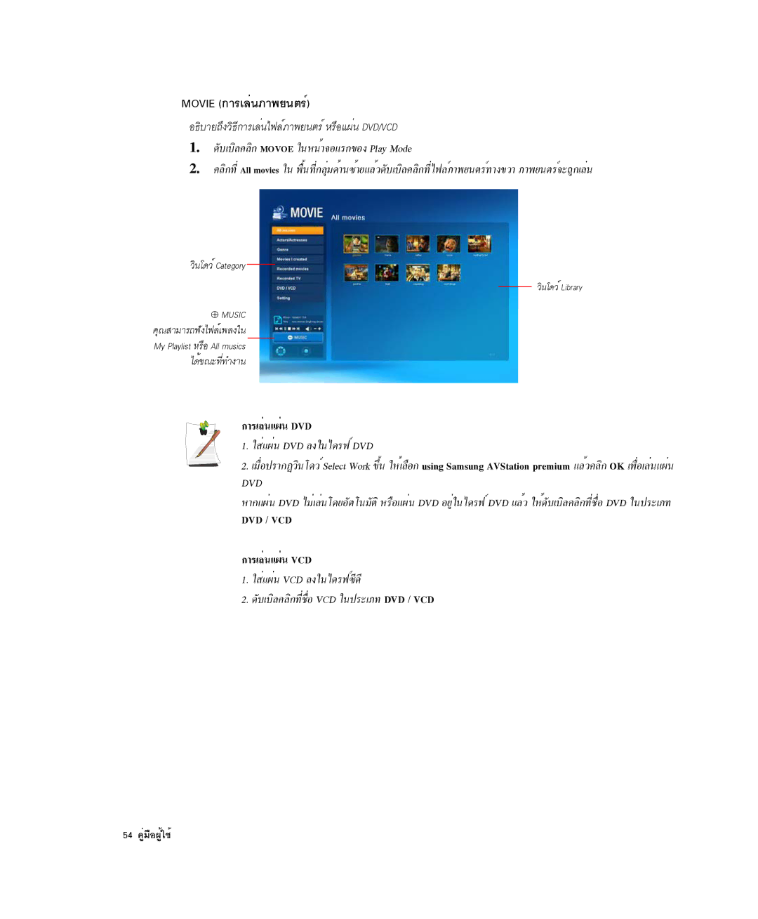 Samsung NP-X1-C001/SEB manual Movie ¡ÒÃàÅè¹ÀÒ¾Â¹µÃì, 54 ¤ÙèÁ×Í¼Ùéãªé 