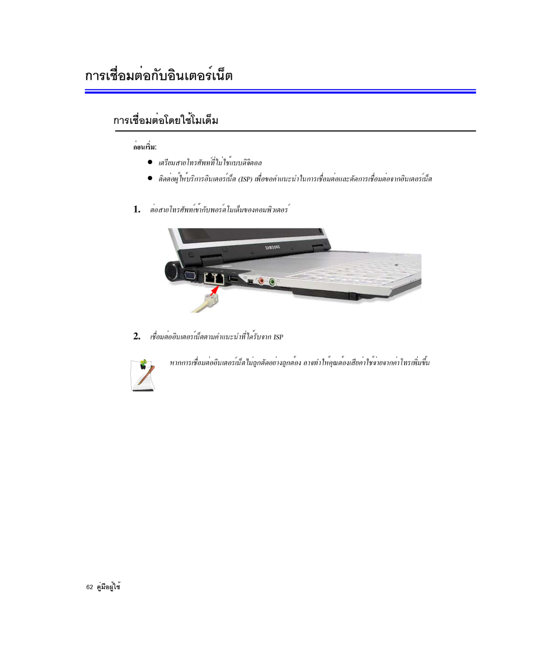 Samsung NP-X1-C001/SEB manual ¡ÒÃàª×èÍÁµèÍâ´ÂãªéâÁà´çÁ, ¡èÍ¹àÃÔèÁ, ÀµÃÕÂÁÊÒÂâ·ÃÈÑ¾·ì·ÕèäÁèãªéáºº´Ô¨ÔµÍÅ, 62 ¤ÙèÁ×Í¼Ùéãªé 