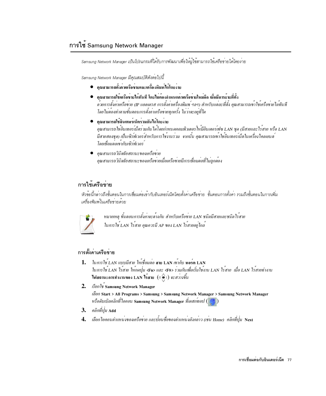 Samsung NP-X1-C001/SEB manual ¡ÒÃãªéSamsung Network Manager, ¡ÒÃãªéà¤Ã×Í¢èÒÂ, ¡ÒÃµÑé§¤èÒà¤Ã×Í¢èÒÂ 