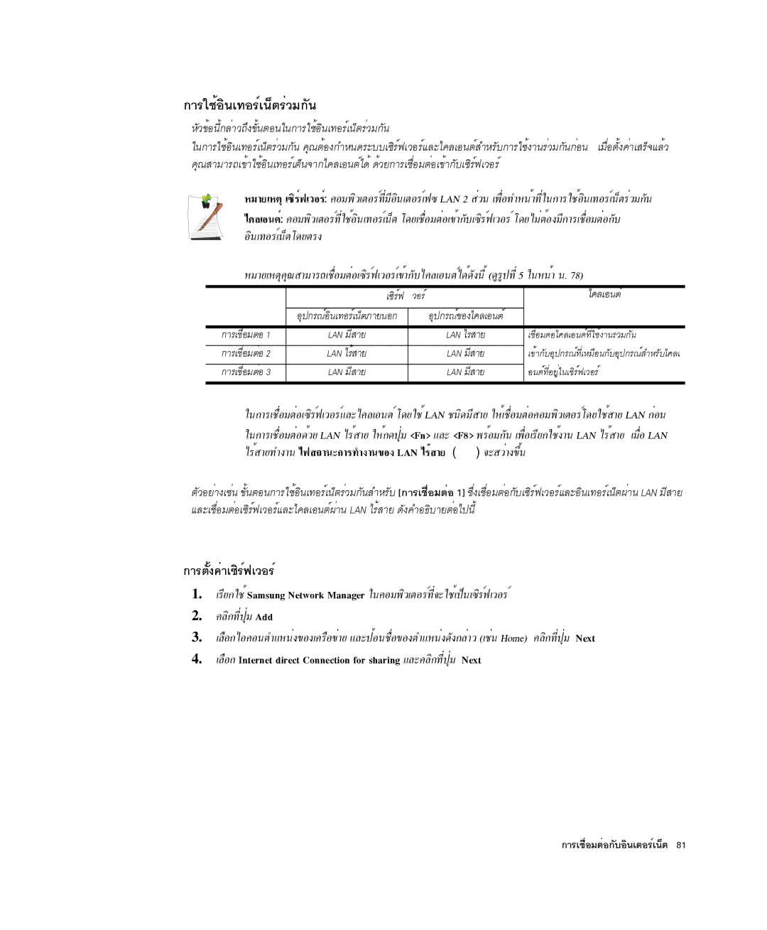 Samsung NP-X1-C001/SEB manual ¡ÒÃãªéÍÔ¹à·ÍÃìà¹çµÃèÇÁ¡Ñ¹, ¡ÒÃµÑé§¤èÒà«ÔÃì¿àÇÍÃì 