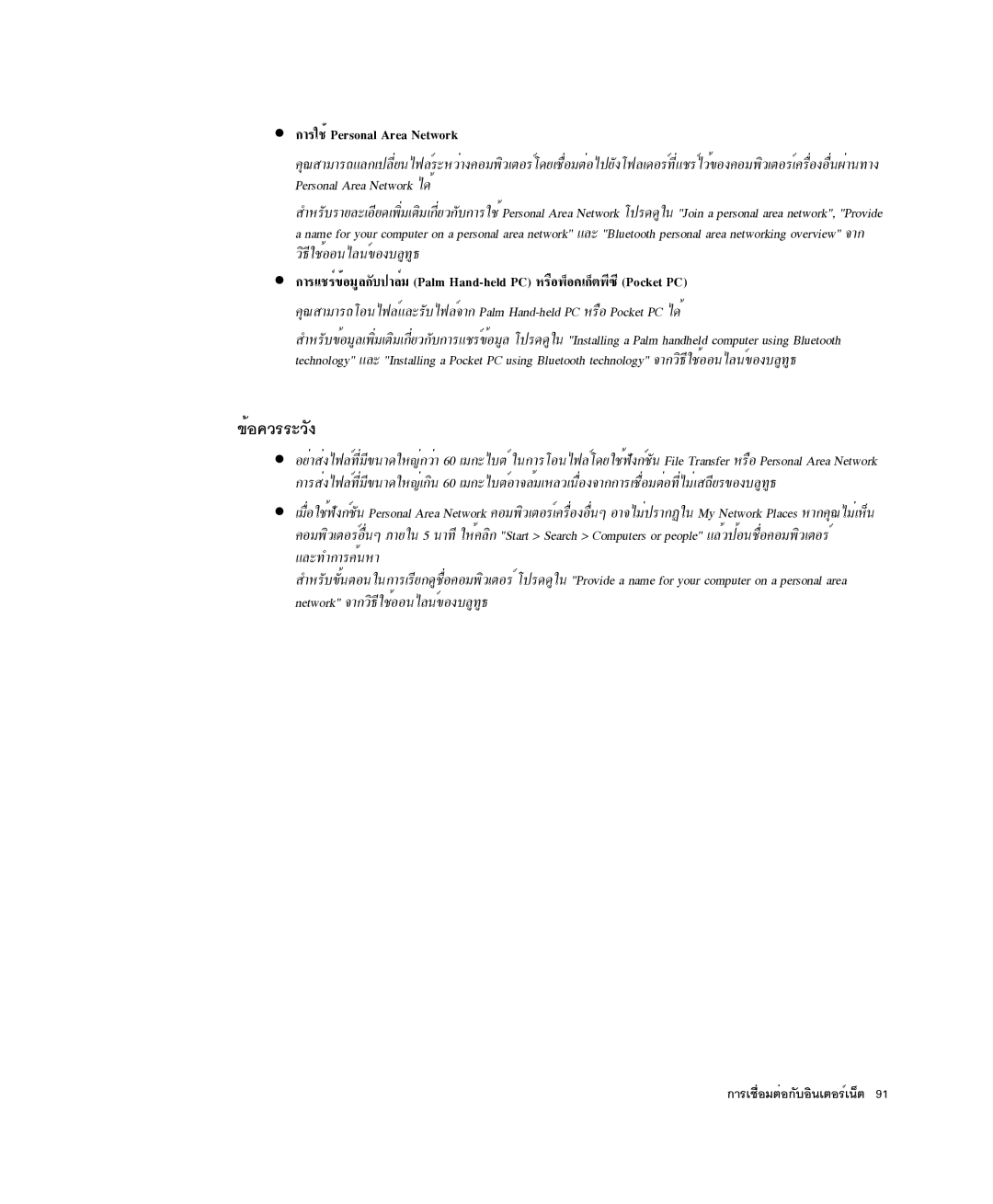 Samsung NP-X1-C001/SEB manual ¢éÍ¤ÇÃÃÐÇÑ§, ¡ÒÃãªéPersonal Area Network 