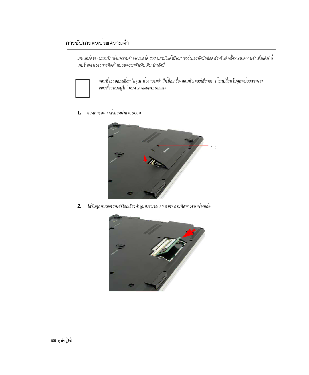 Samsung NP-X1-C001/SEB manual ¡ÒÃÍÑ»à¡Ã´Ë¹èÇÂ¤ÇÒÁ¨Ó, ¶Í´Ê¡ÃÙÍÍ¡áÅéÇ¶Í´½Ò¤ÃÍºÍÍ¡, 108 ¤ÙèÁ×Í¼Ùéãªé 