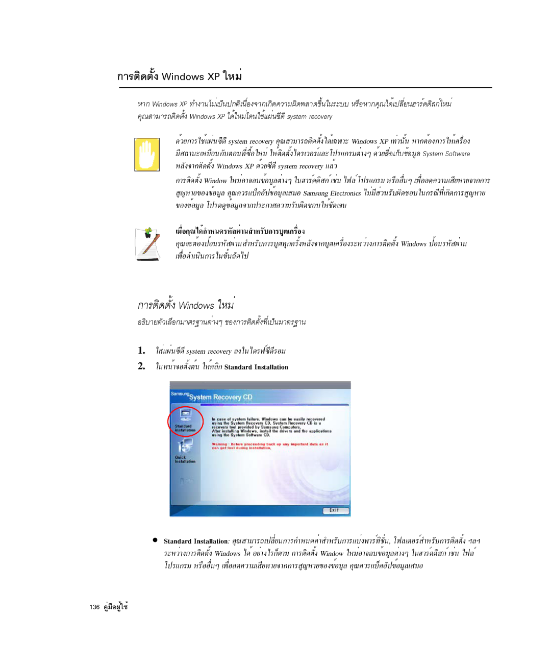 Samsung NP-X1-C001/SEB manual ¡ÒÃµÔ´µÑé§ Windows XP ãËÁè, ÀÁ×èÍ¤Ø³ä´é¡ÓË¹´ÃËÑÊ¼èÒ¹ÊÓËÃÑº¡ÒÃºÙµà¤Ã×èÍ§, 136 ¤ÙèÁ×Í¼Ùéãªé 