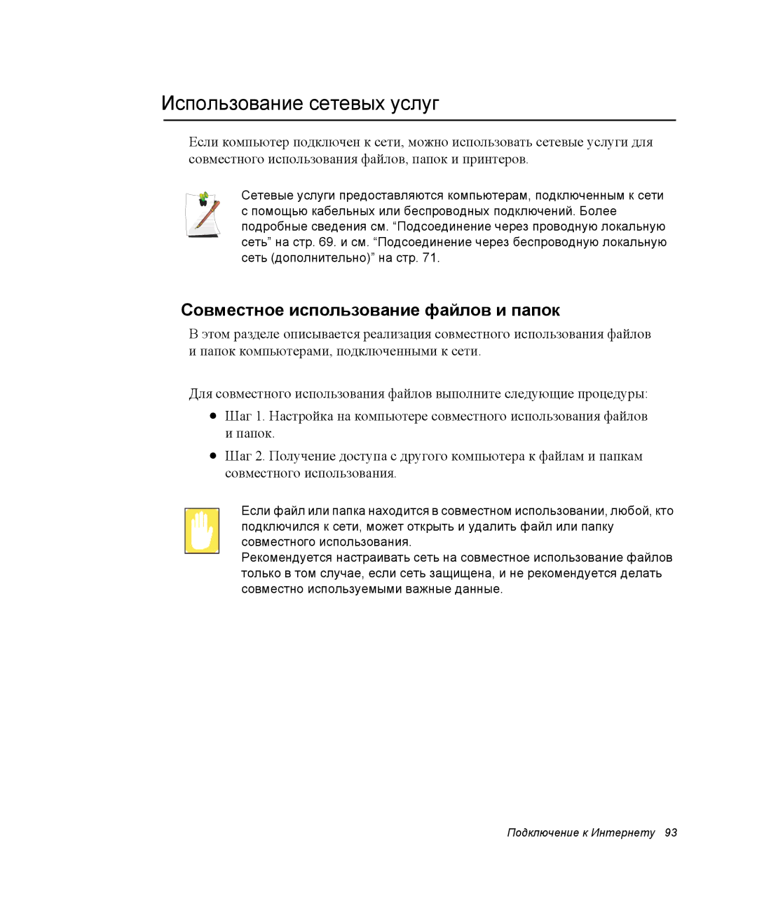 Samsung NP-X1-C000/SER, NP-X1-C001/SER manual Использование сетевых услуг, Совместное использование файлов и папок 