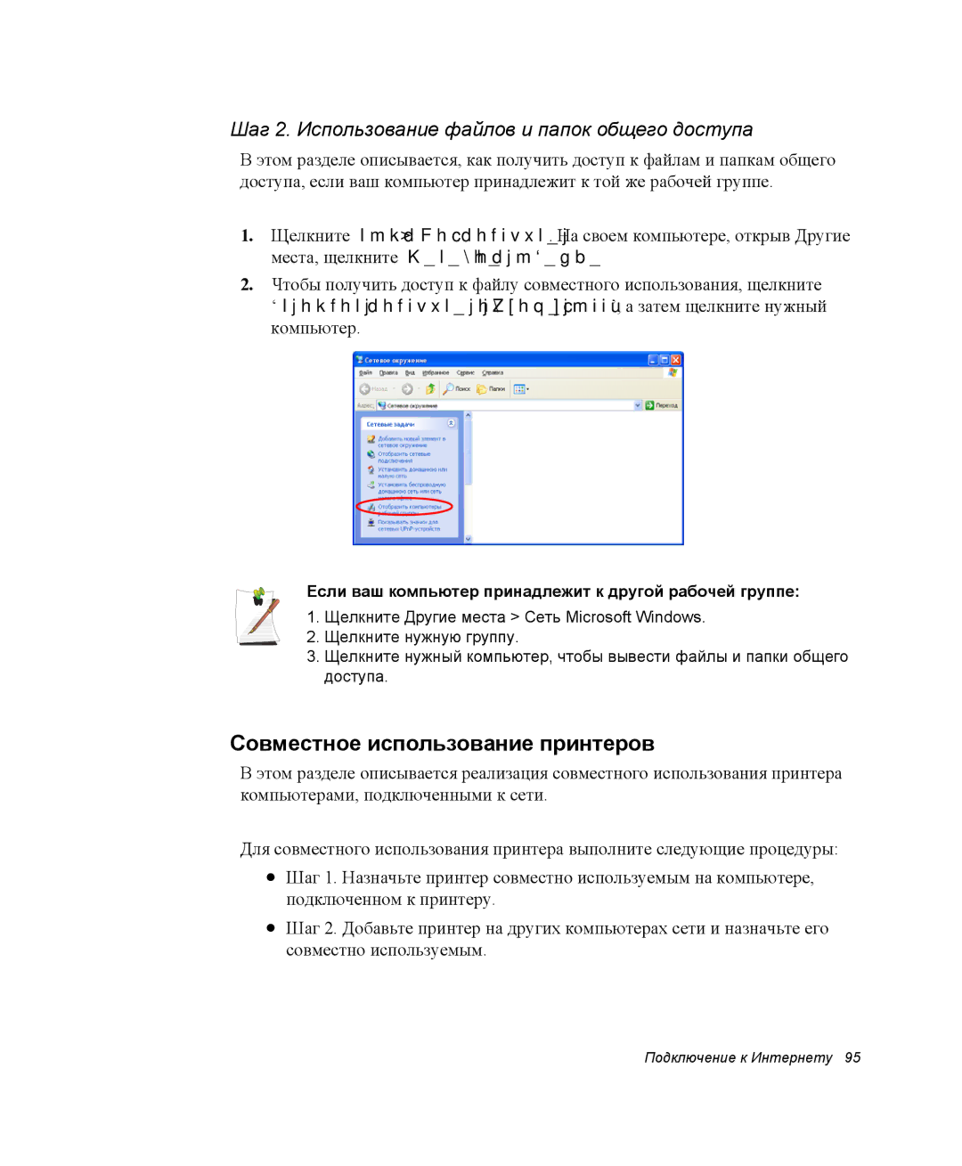 Samsung NP-X1-C000/SER manual Совместное использование принтеров, Шаг 2. Использование файлов и папок общего доступа 