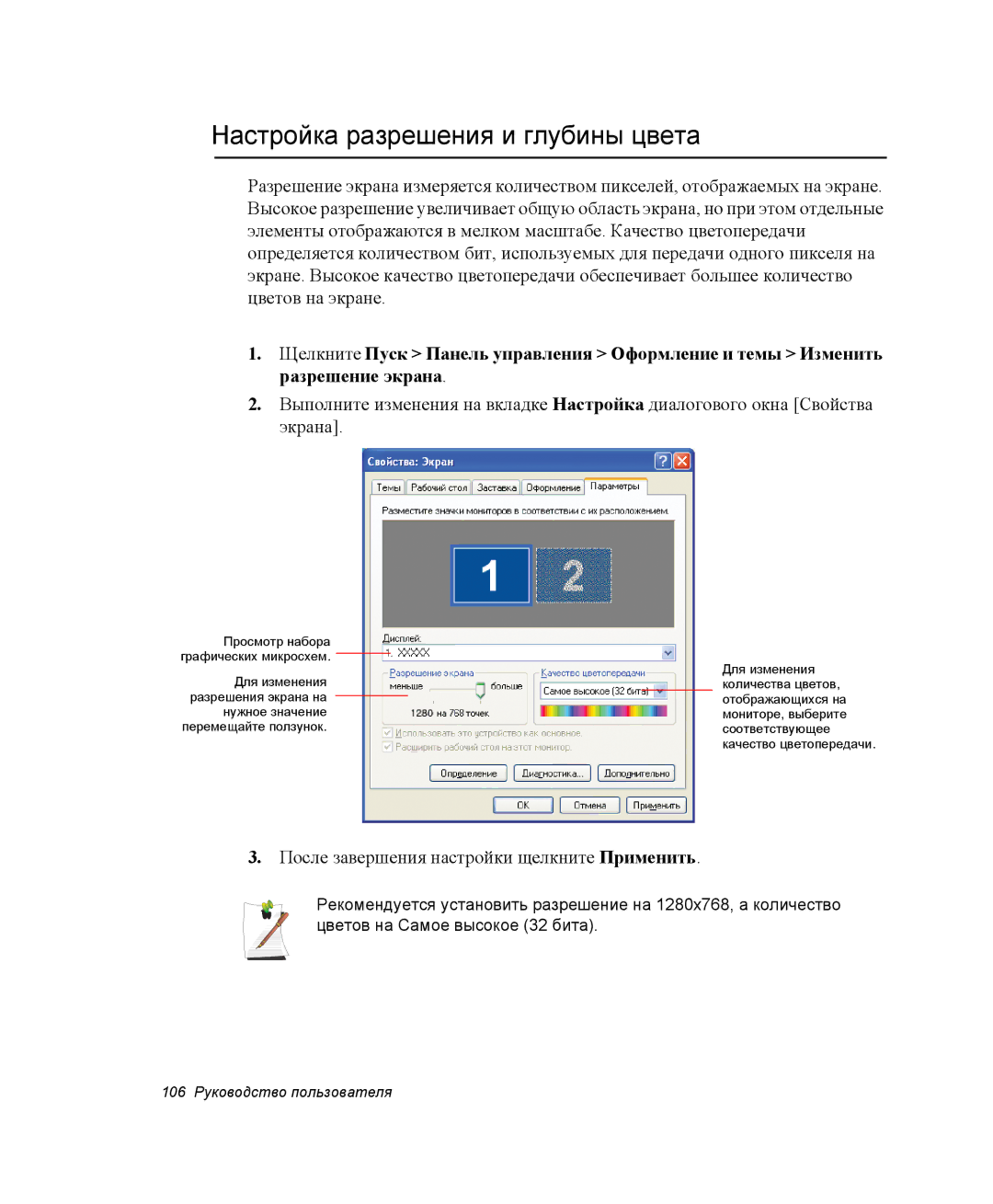 Samsung NP-X1-C001/SER, NP-X1-C000/SER Настройка разрешения и глубины цвета, После завершения настройки щелкните Применить 