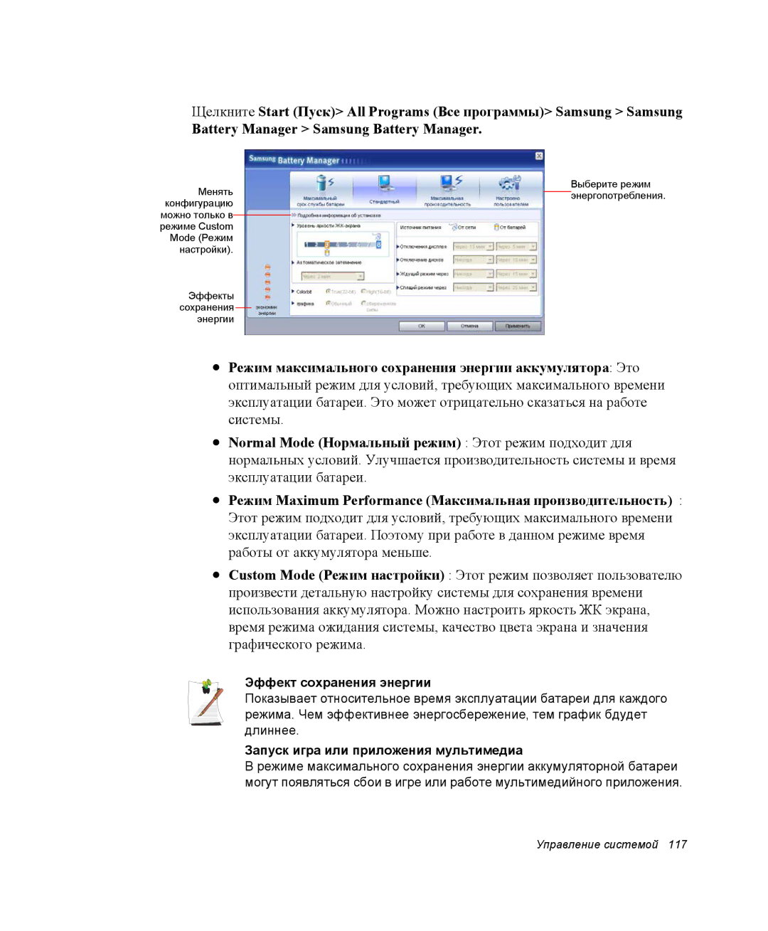 Samsung NP-X1-C000/SER, NP-X1-C001/SER manual Эффект сохранения энергии, Запуск игра или приложения мультимедиа 