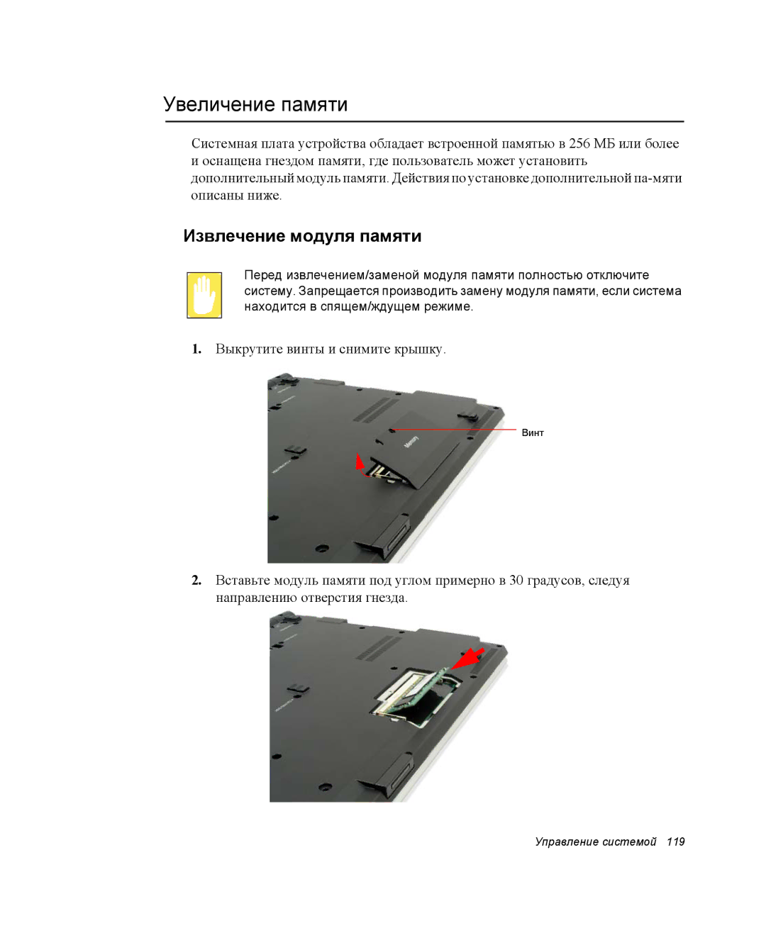 Samsung NP-X1-C000/SER, NP-X1-C001/SER manual Увеличение памяти, Извлечение модуля памяти 