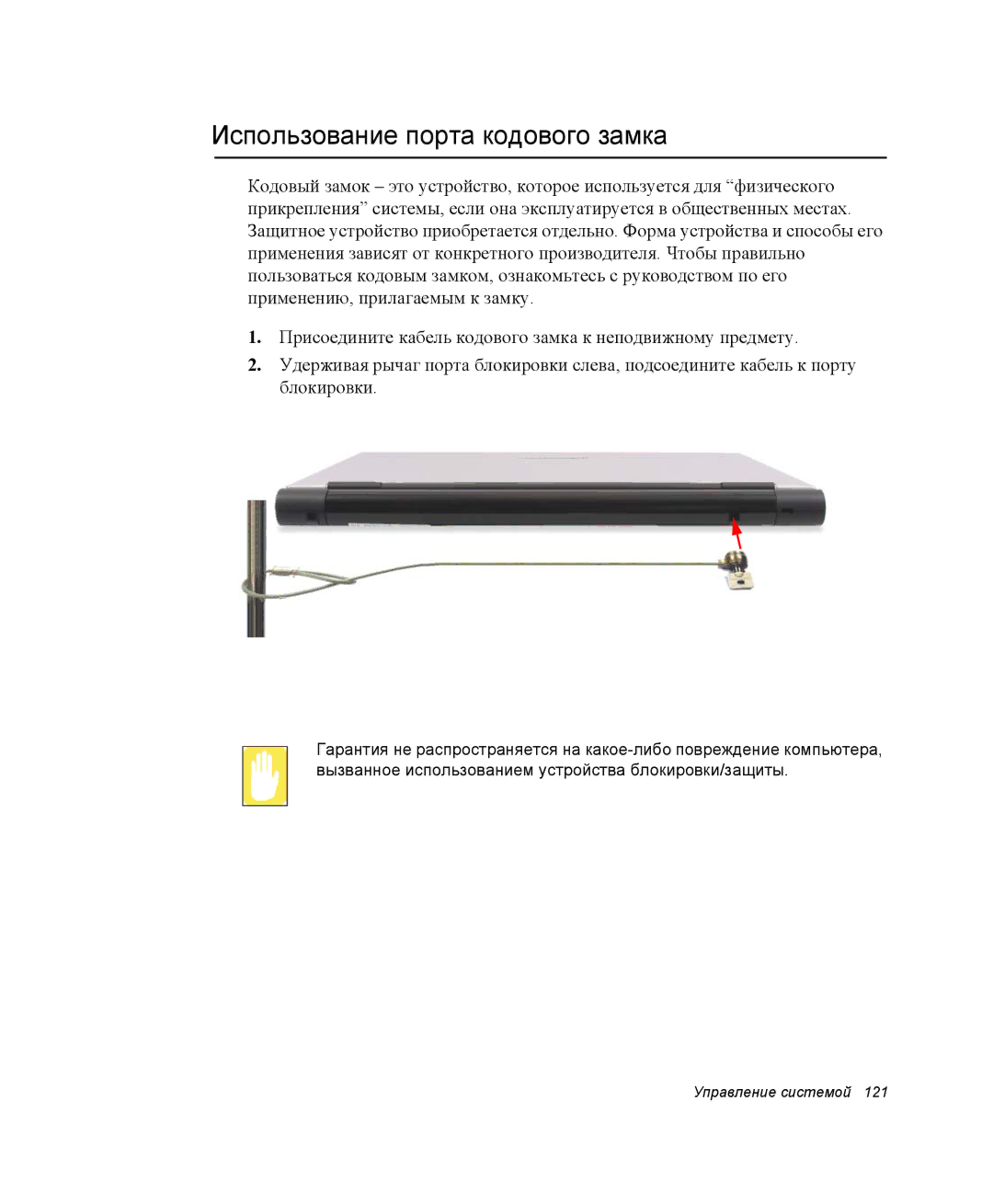 Samsung NP-X1-C000/SER, NP-X1-C001/SER manual Использование порта кодового замка 