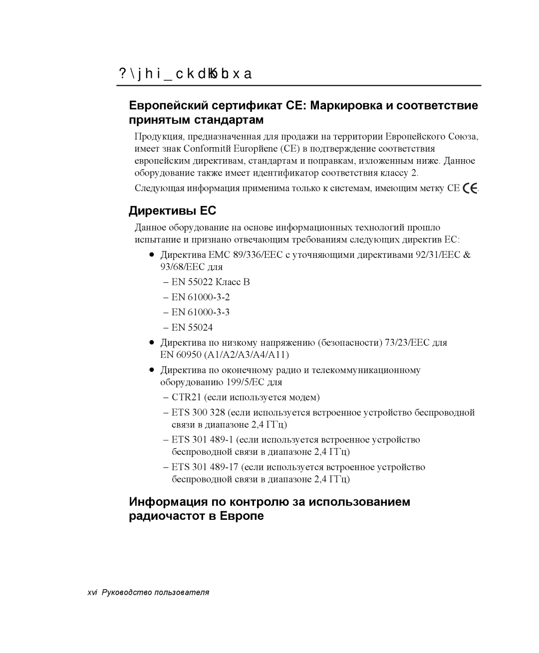 Samsung NP-X1-C001/SER, NP-X1-C000/SER manual Европейский Союз, Директивы ЕС 