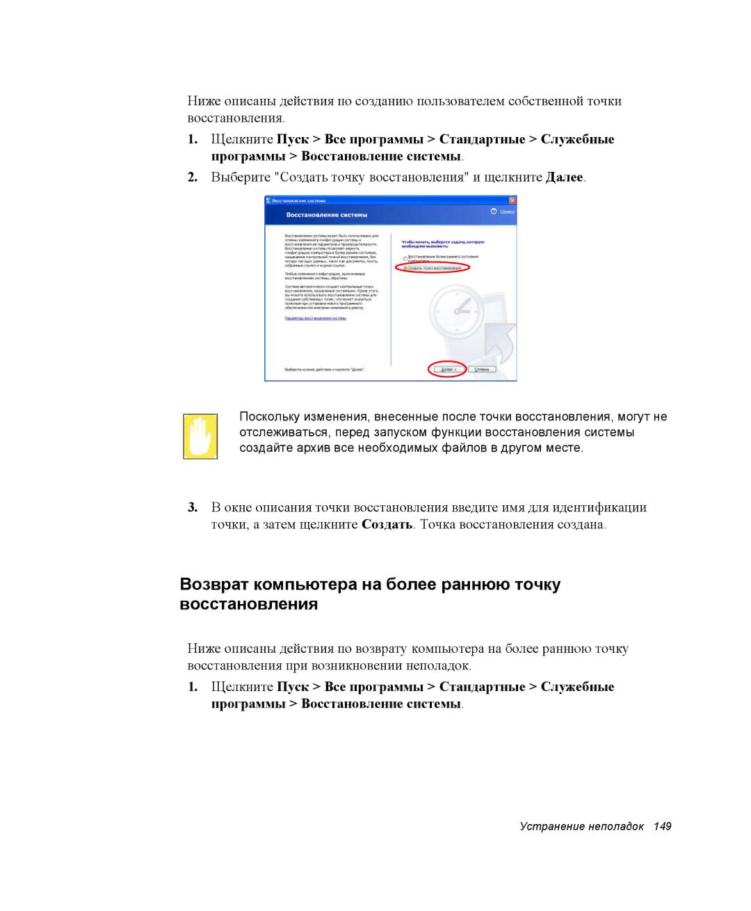 Samsung NP-X1-C000/SER, NP-X1-C001/SER manual Возврат компьютера на более раннюю точку восстановления 