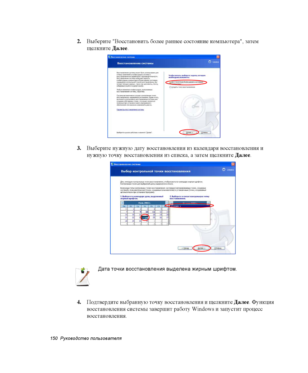 Samsung NP-X1-C001/SER, NP-X1-C000/SER manual Дата точки восстановления выделена жирным шрифтом 