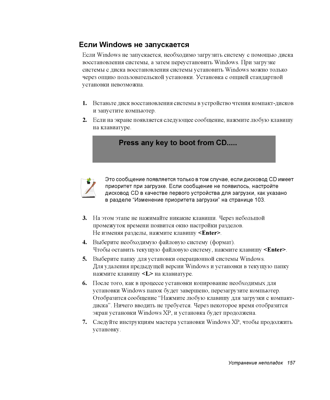 Samsung NP-X1-C000/SER, NP-X1-C001/SER manual Если Windows не запускается, Press any key to boot from CD 