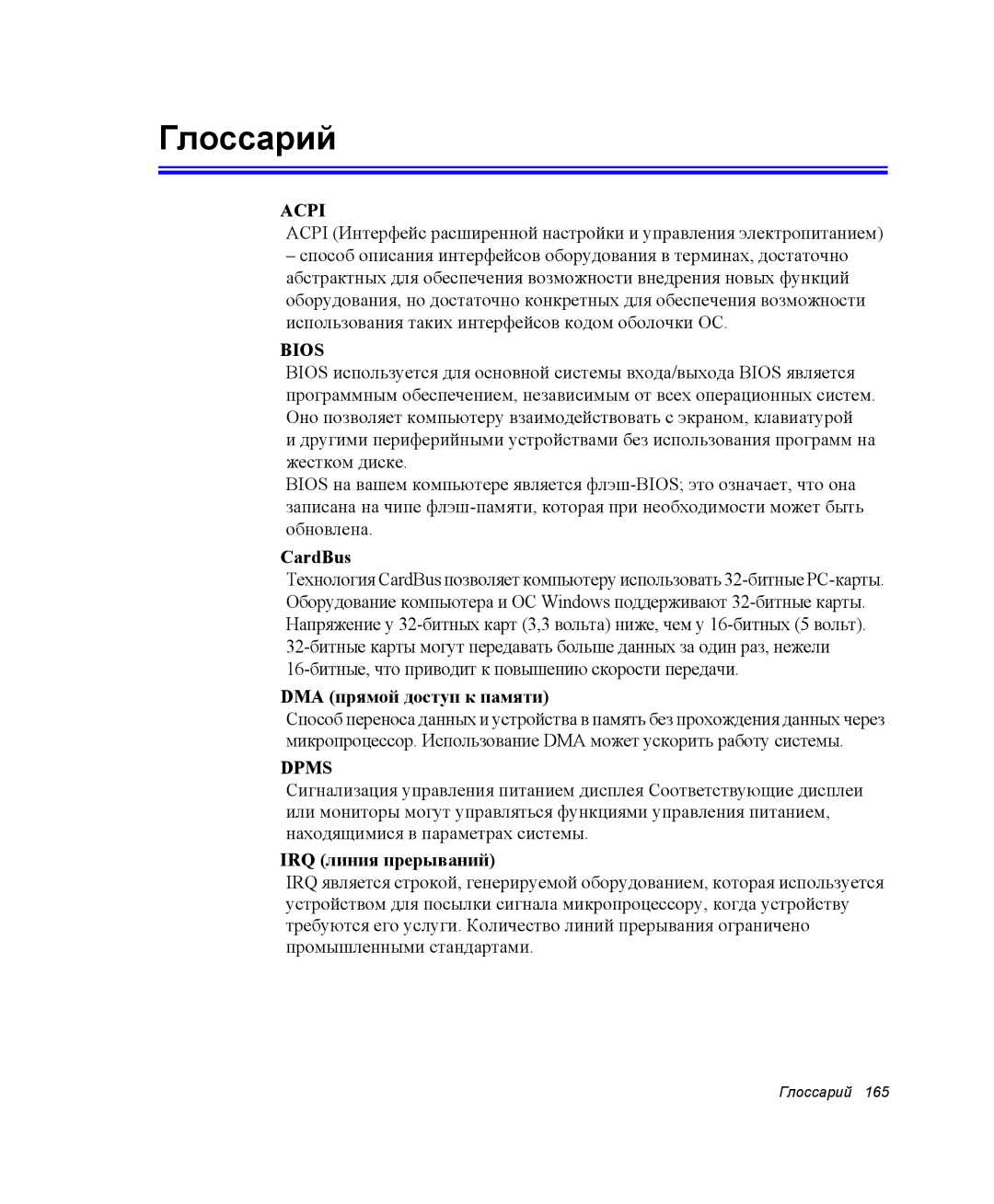 Samsung NP-X1-C000/SER, NP-X1-C001/SER manual Глоссарий, CardBus, DMA прямой доступ к памяти, IRQ линия прерываний 