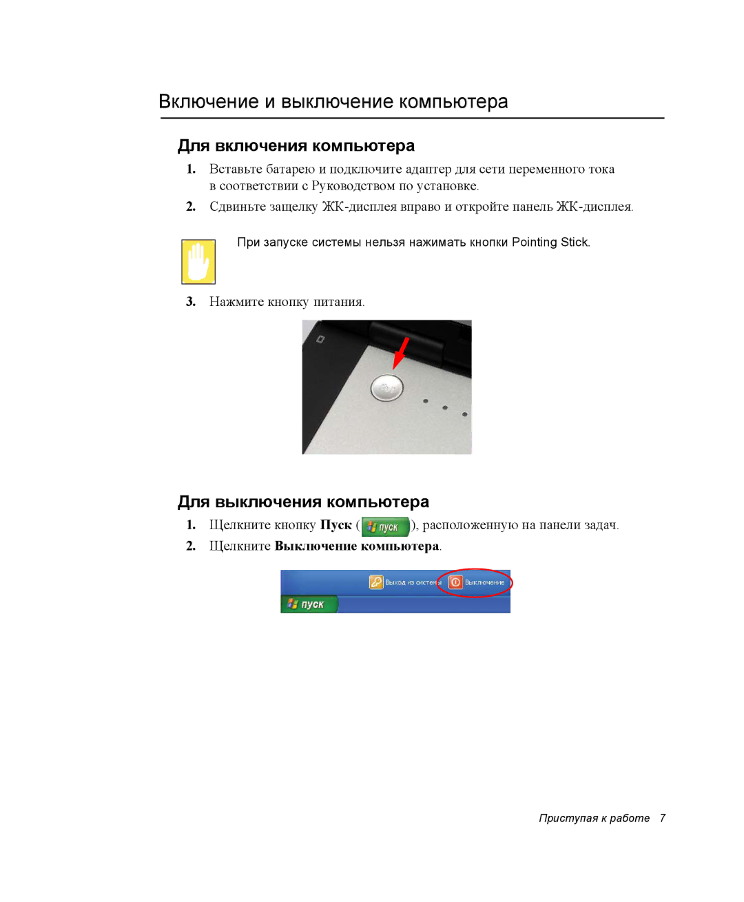 Samsung NP-X1-C000/SER manual Включение и выключение компьютера, Для включения компьютера, Для выключения компьютера 