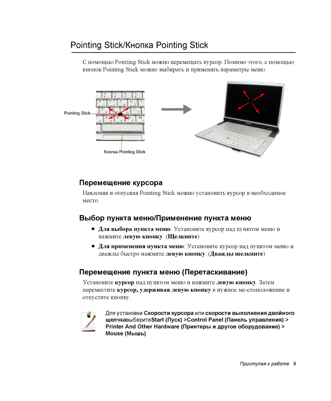 Samsung NP-X1-C000/SER Pointing Stick/Кнопка Pointing Stick, Перемещение курсора, Выбор пункта меню/Применение пункта меню 