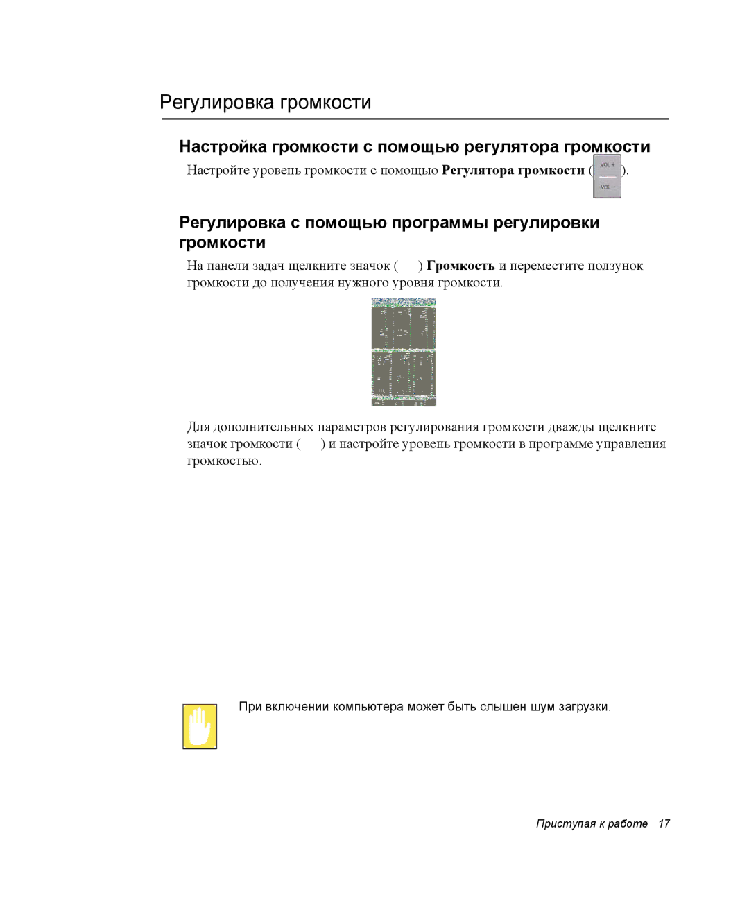 Samsung NP-X1-C000/SER, NP-X1-C001/SER manual Регулировка громкости, Настройка громкости с помощью регулятора громкости 