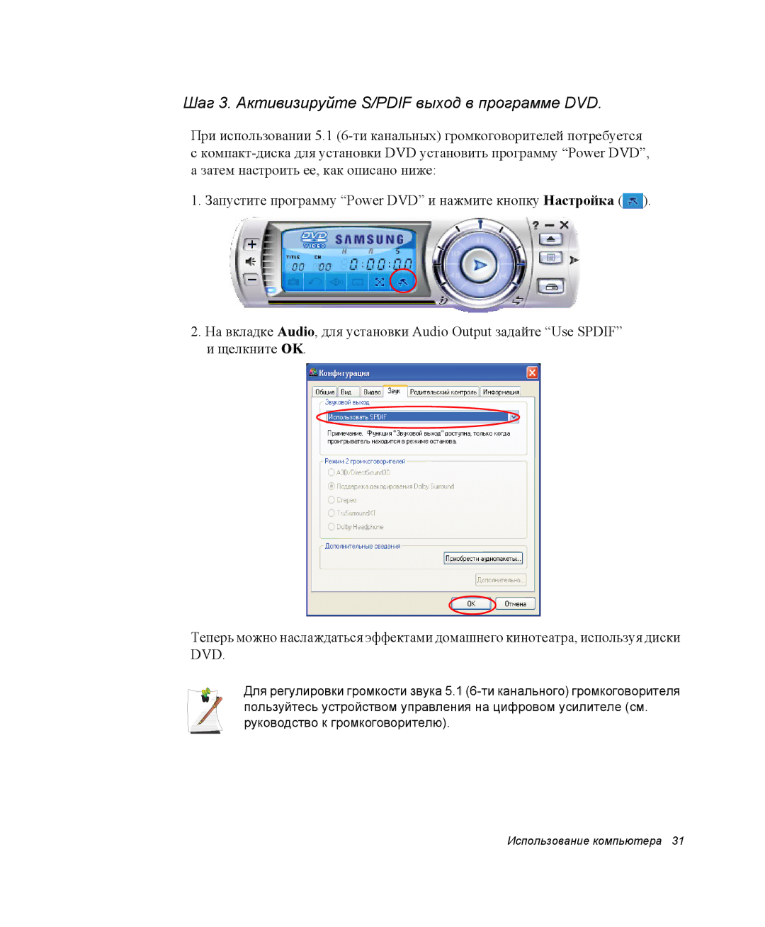 Samsung NP-X1-C000/SER, NP-X1-C001/SER manual Шаг 3. Активизируйте S/PDIF выход в программе DVD 