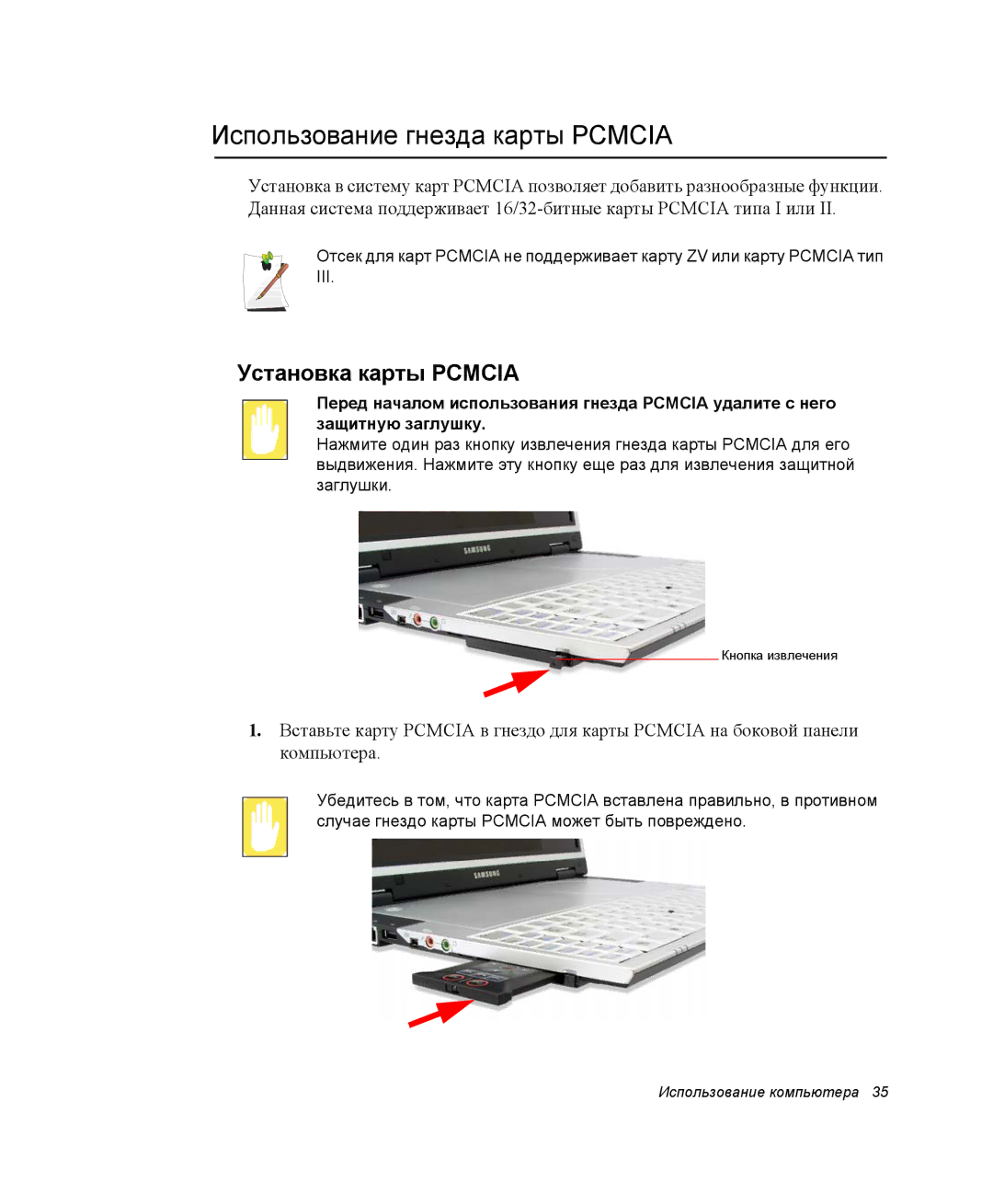 Samsung NP-X1-C000/SER, NP-X1-C001/SER manual Использование гнезда карты Pcmcia, Установка карты Pcmcia 