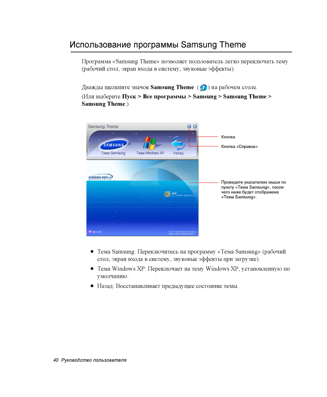 Samsung NP-X1-C001/SER, NP-X1-C000/SER manual Использование программы Samsung Theme 