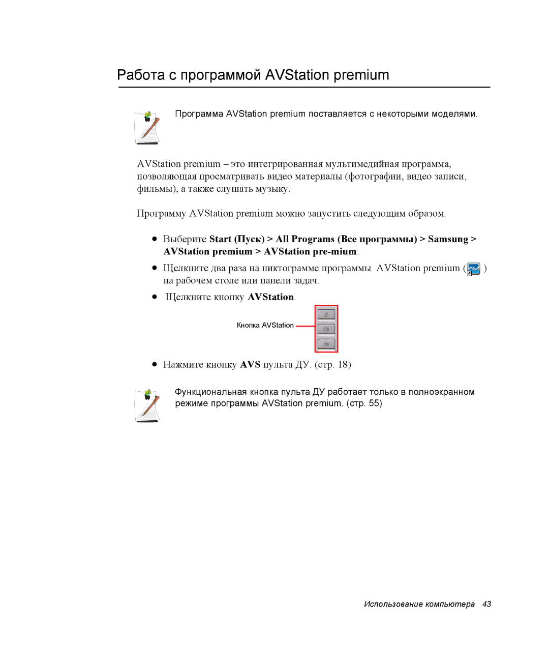 Samsung NP-X1-C000/SER, NP-X1-C001/SER manual Работа с программой AVStation premium 