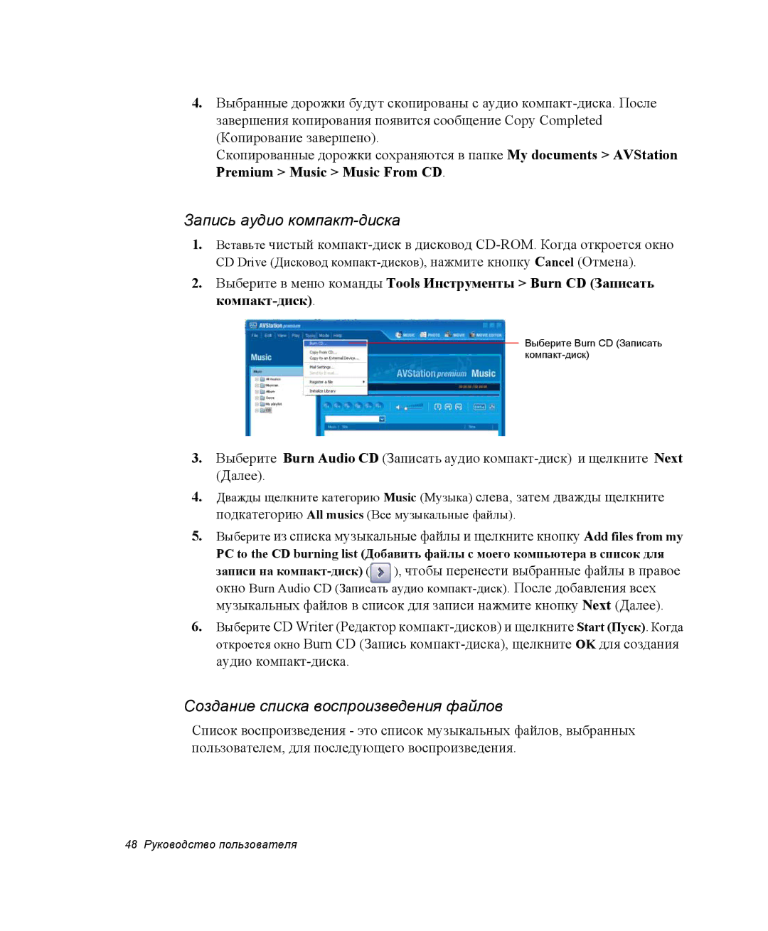 Samsung NP-X1-C001/SER, NP-X1-C000/SER manual Запись аудио компакт-диска, Создание списка воспроизведения файлов 