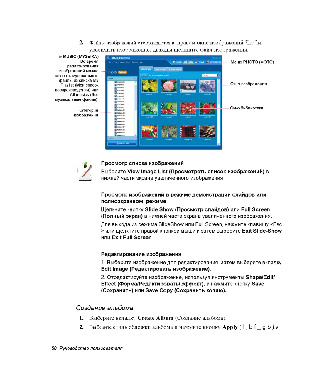 Samsung NP-X1-C001/SER, NP-X1-C000/SER manual Создание альбома, Или Exit Full Screen Редактирование изображения 