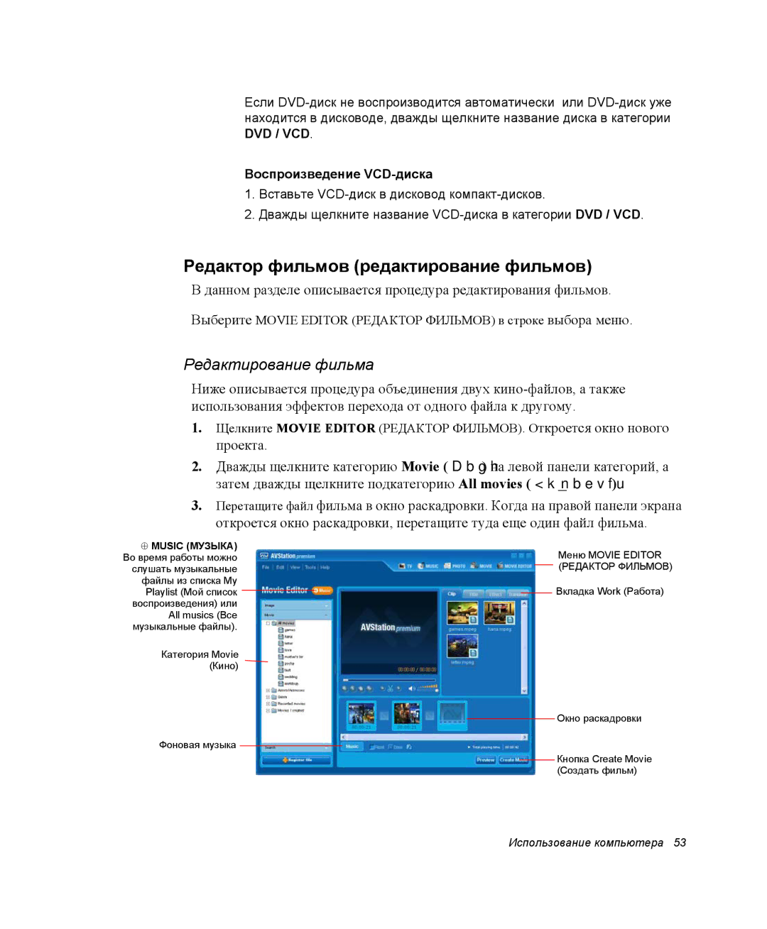 Samsung NP-X1-C000/SER manual Редактор фильмов редактирование фильмов, Редактирование фильма, Воспроизведение VCD-диска 