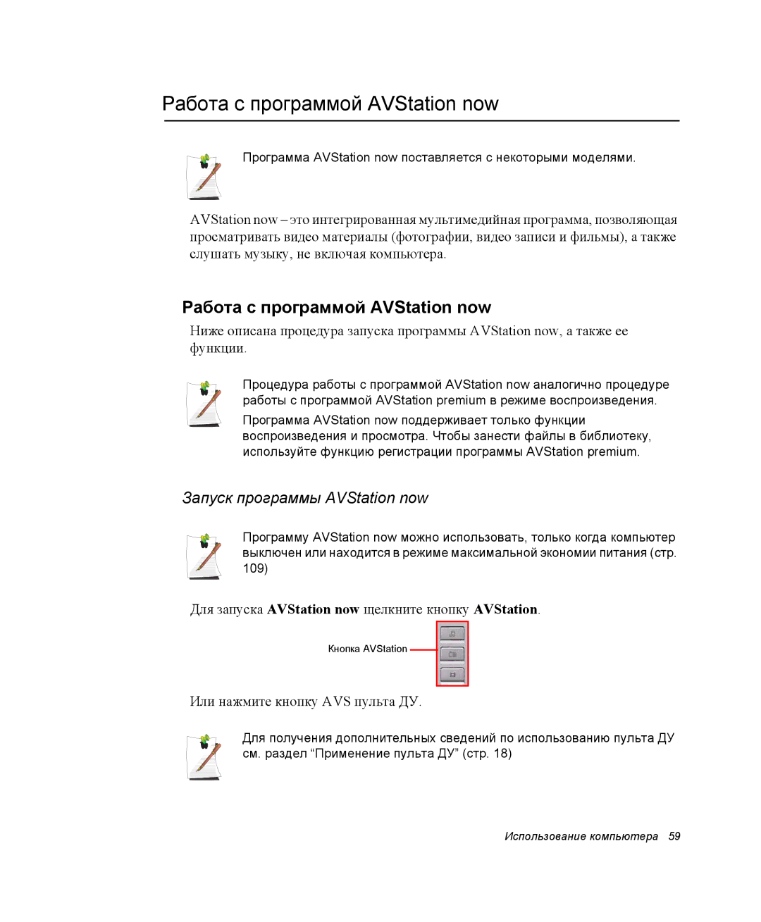 Samsung NP-X1-C000/SER, NP-X1-C001/SER manual Работа с программой AVStation now, Запуск программы AVStation now 