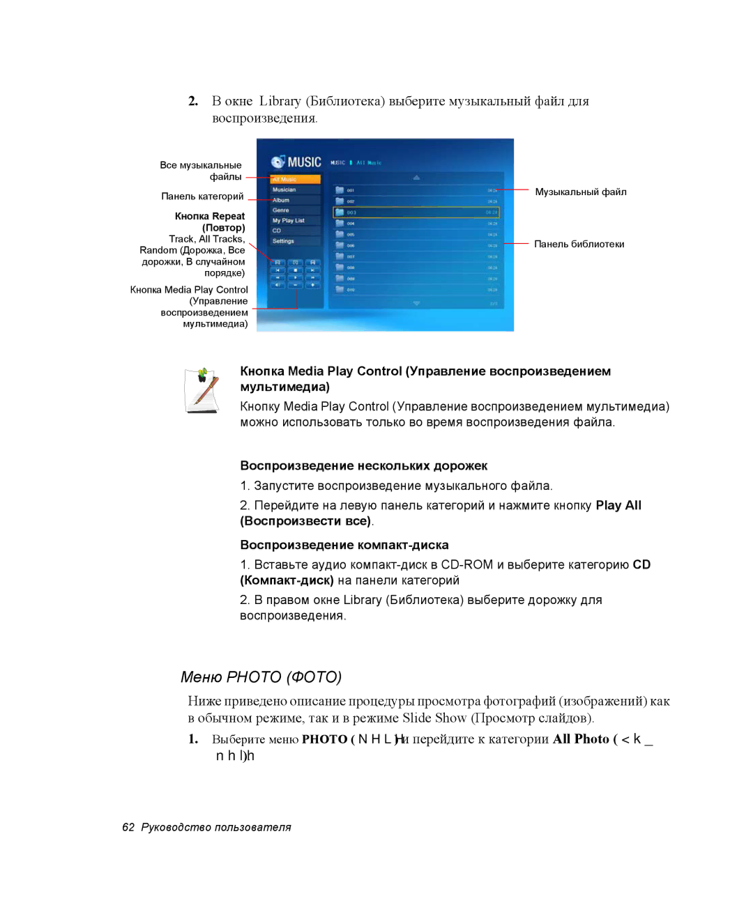 Samsung NP-X1-C001/SER, NP-X1-C000/SER manual Меню Photo Фото, Воспроизведение нескольких дорожек 