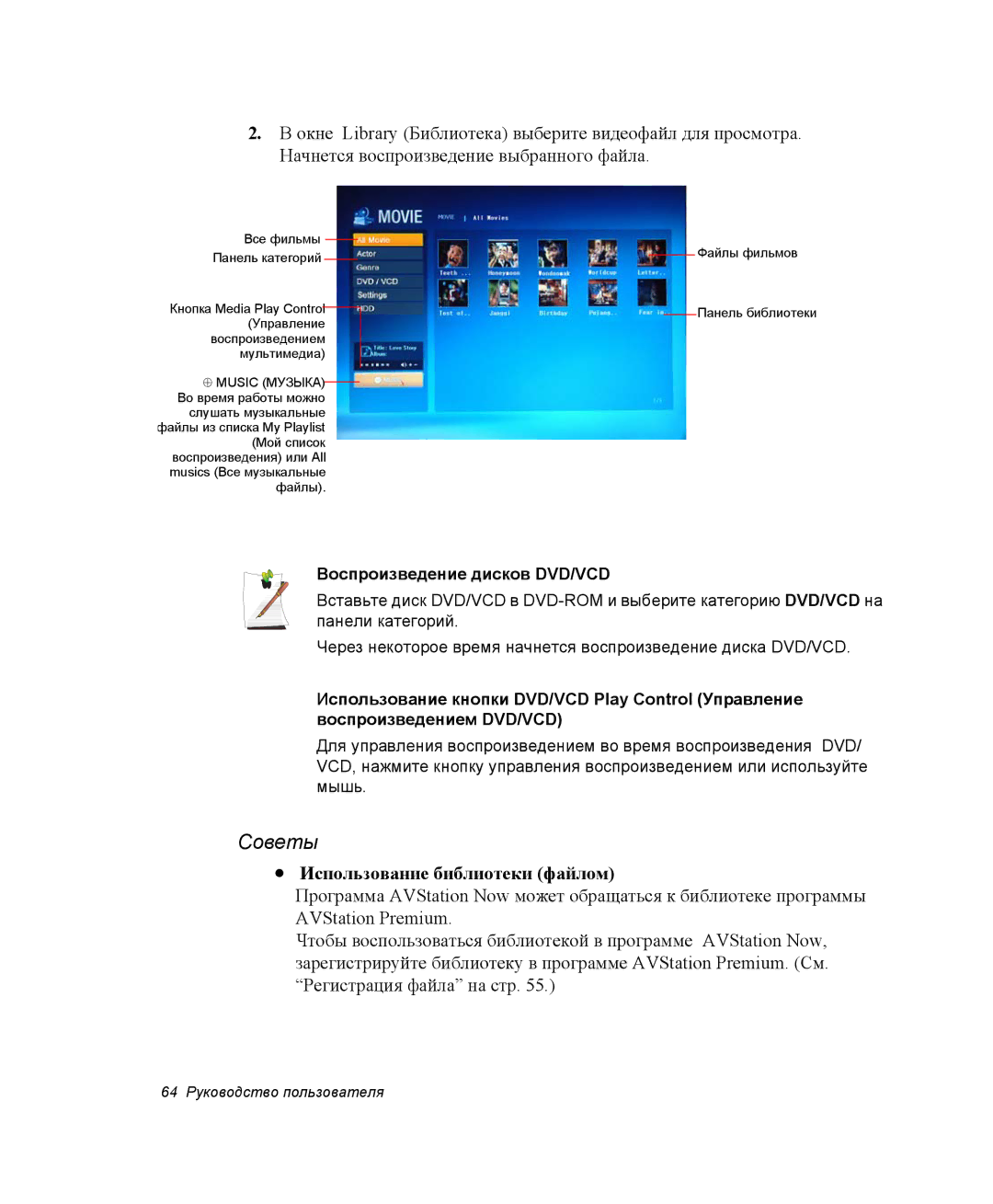 Samsung NP-X1-C001/SER, NP-X1-C000/SER manual Советы, Использование библиотеки файлом, Воспроизведение дисков DVD/VCD 