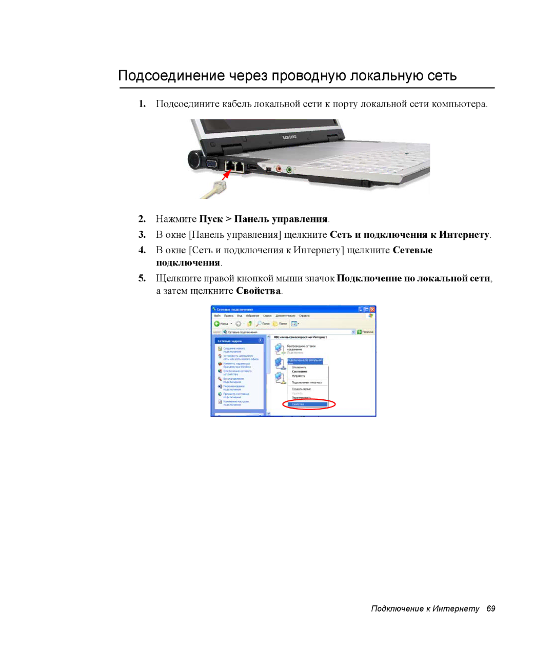 Samsung NP-X1-C000/SER, NP-X1-C001/SER manual Подсоединение через проводную локальную сеть, Нажмите Пуск Панель управления 