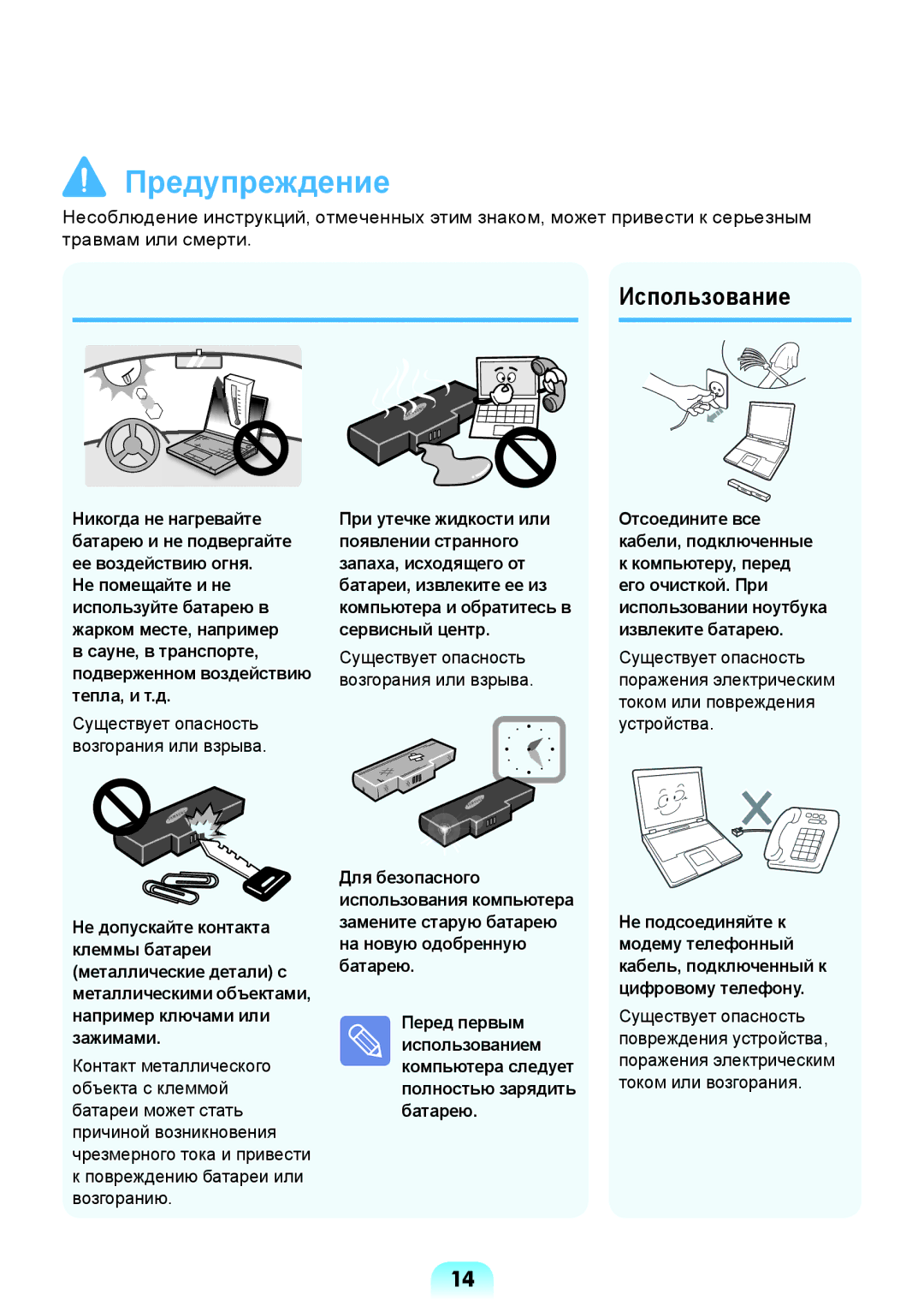 Samsung NP-X118-DA01RU manual Использование, Повреждению батареи или возгоранию 