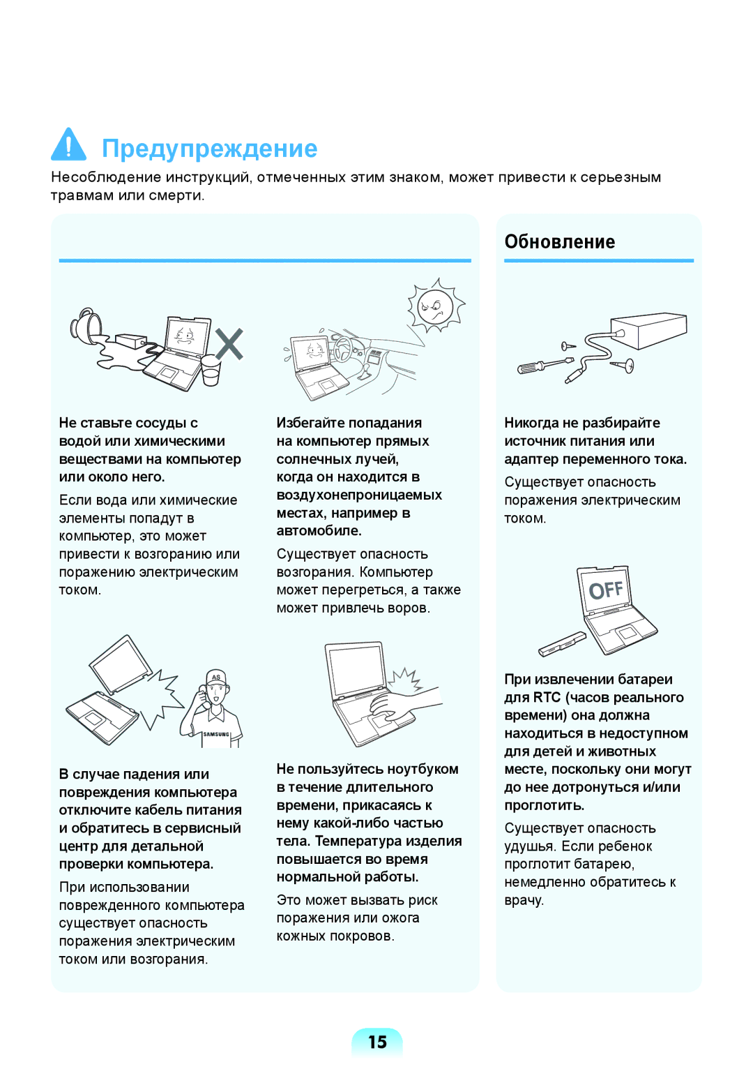 Samsung NP-X118-DA01RU manual Обновление, Не пользуйтесь ноутбуком 