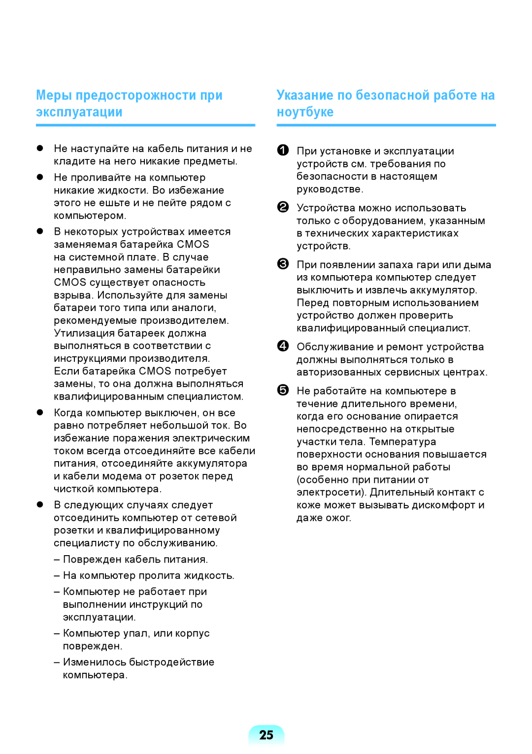 Samsung NP-X118-DA01RU manual Меры предосторожности при эксплуатации, Указание по безопасной работе на ноутбуке 