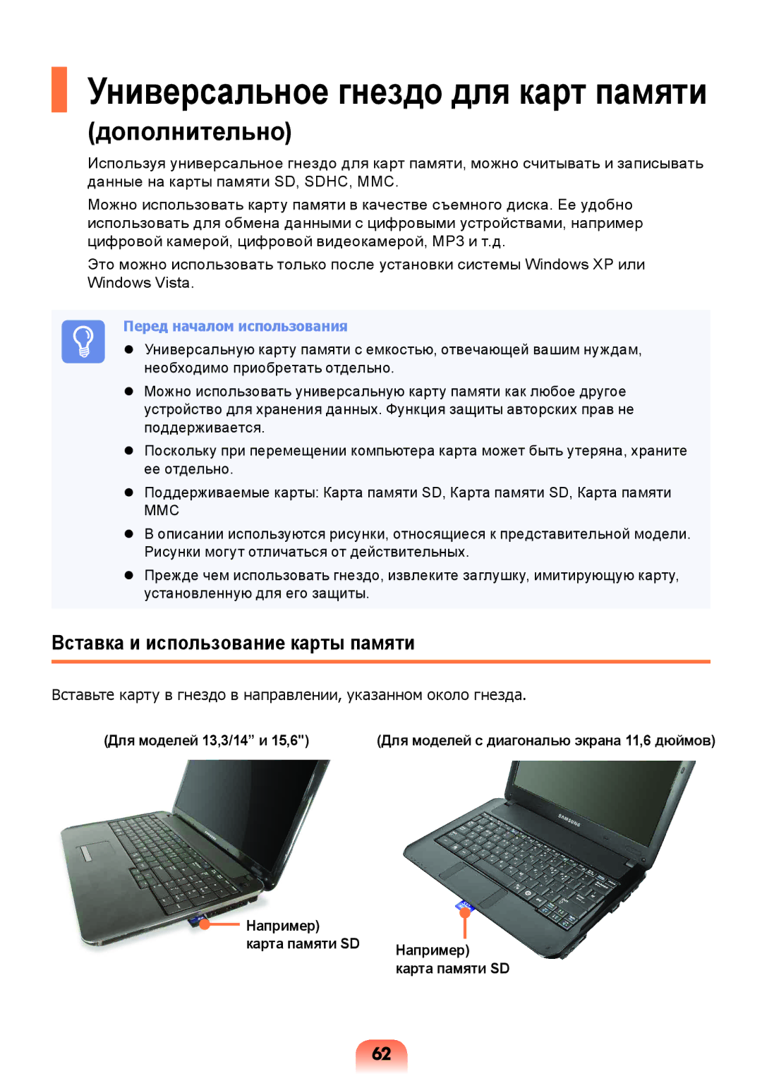 Samsung NP-X118-DA01RU manual Вставка и использование карты памяти, Например Карта памяти SD Например карта памяти SD 