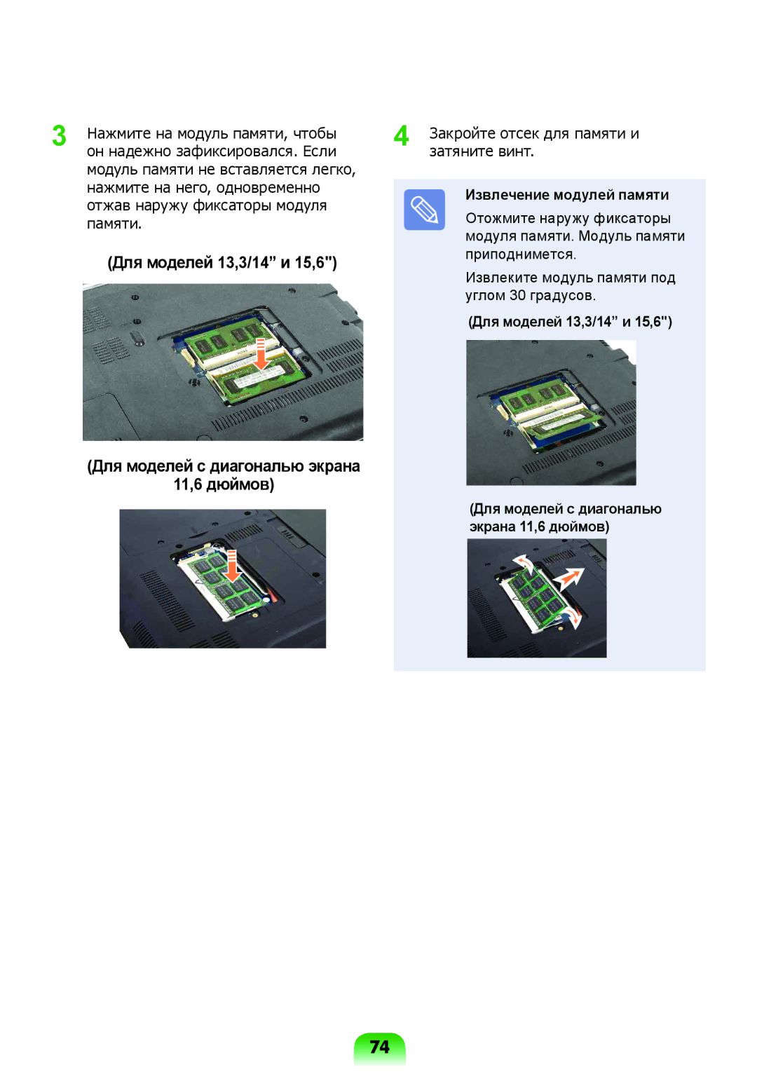 Samsung NP-X118-DA01RU manual Извлечение модулей памяти, Для моделей 13,3/14 и 15,6 
