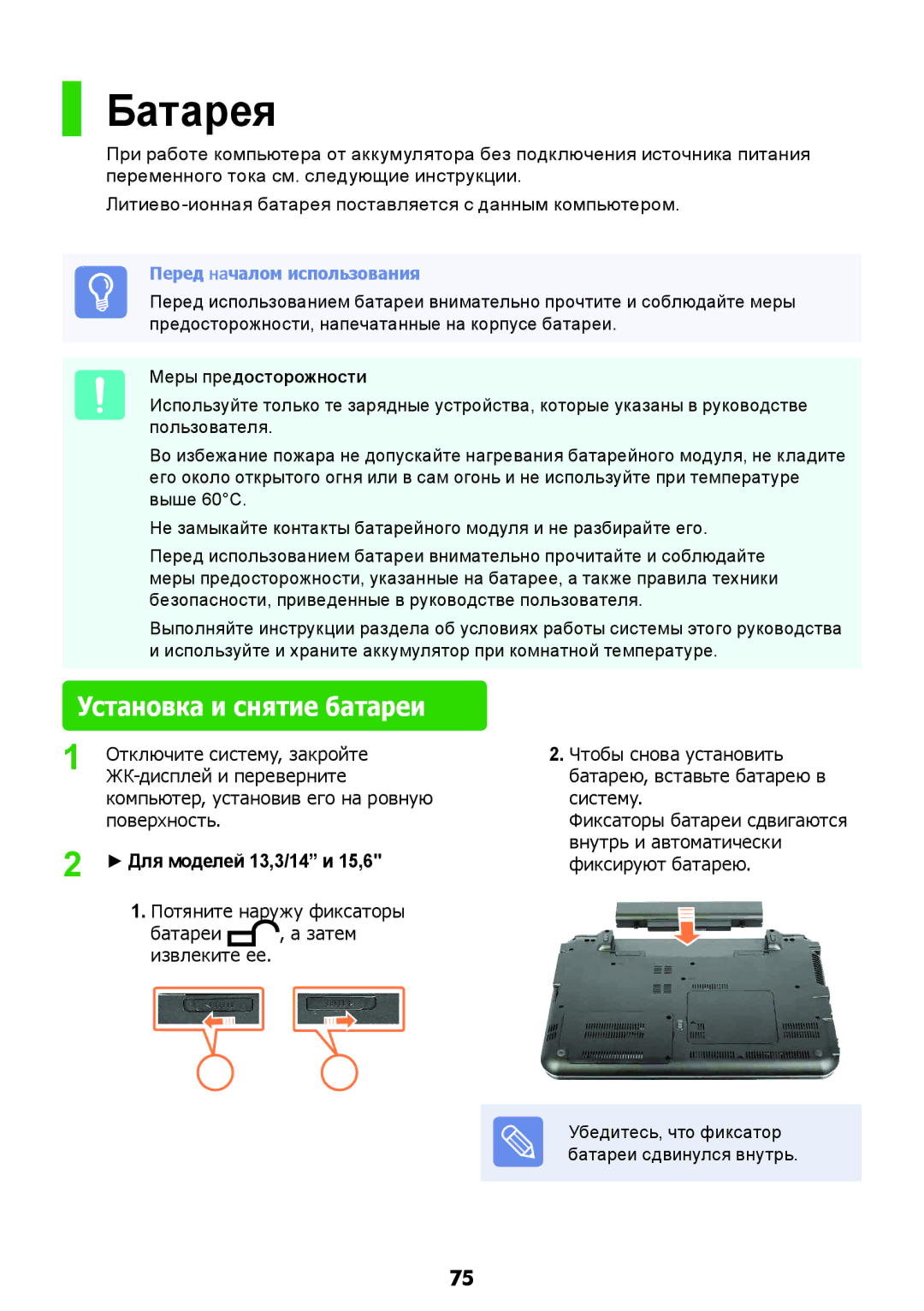 Samsung NP-X118-DA01RU manual Батарея, Установка и снятие батареи, Меры предосторожности 