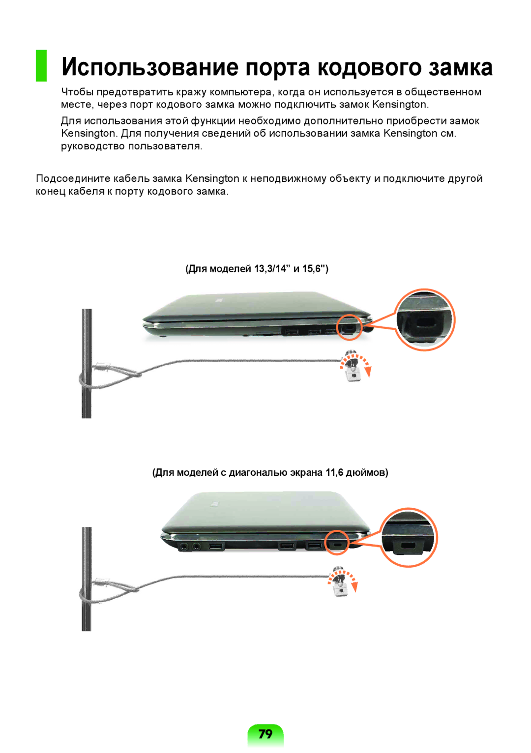 Samsung NP-X118-DA01RU manual Использование порта кодового замка 