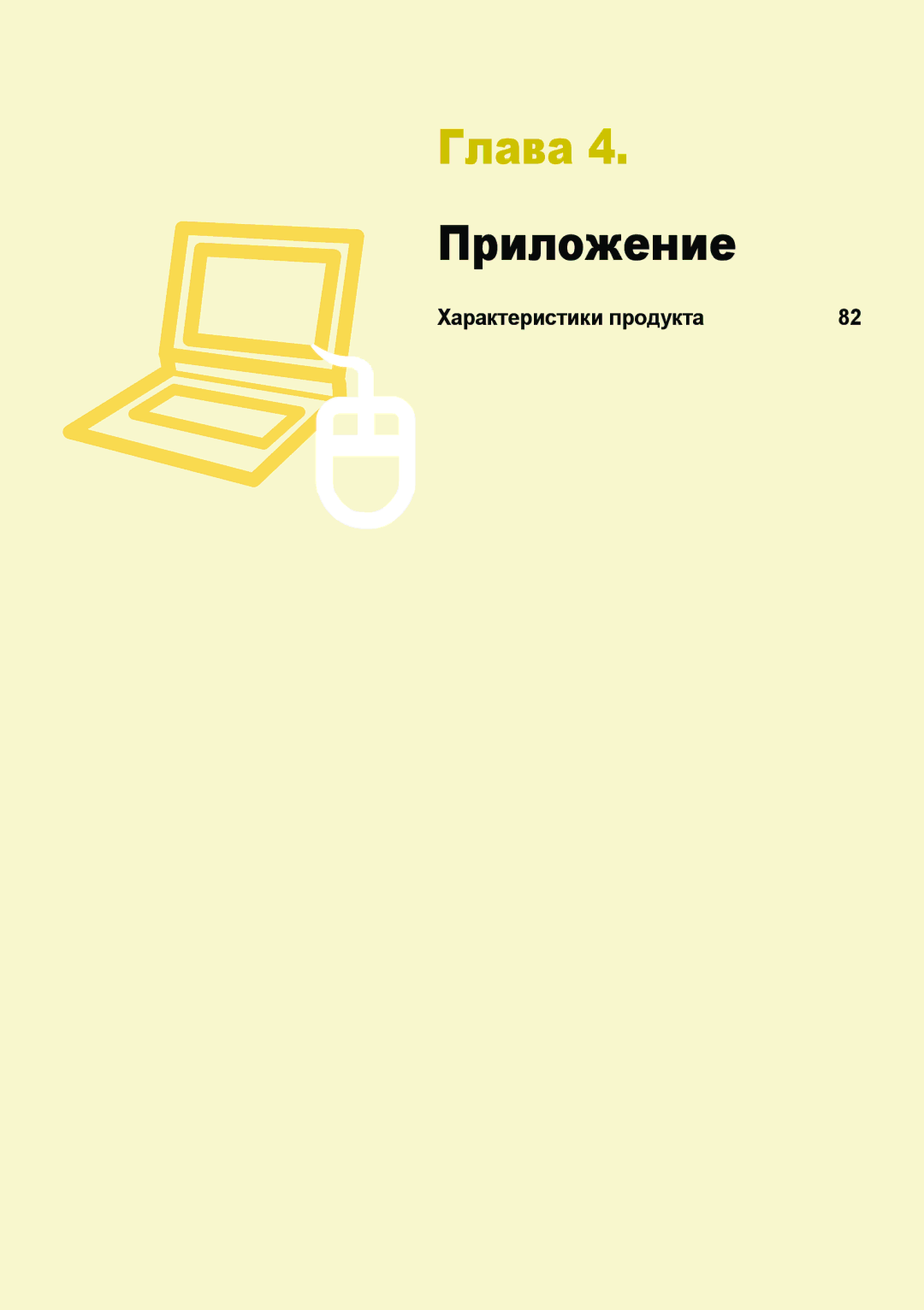 Samsung NP-X118-DA01RU manual Глава 4. Приложение 