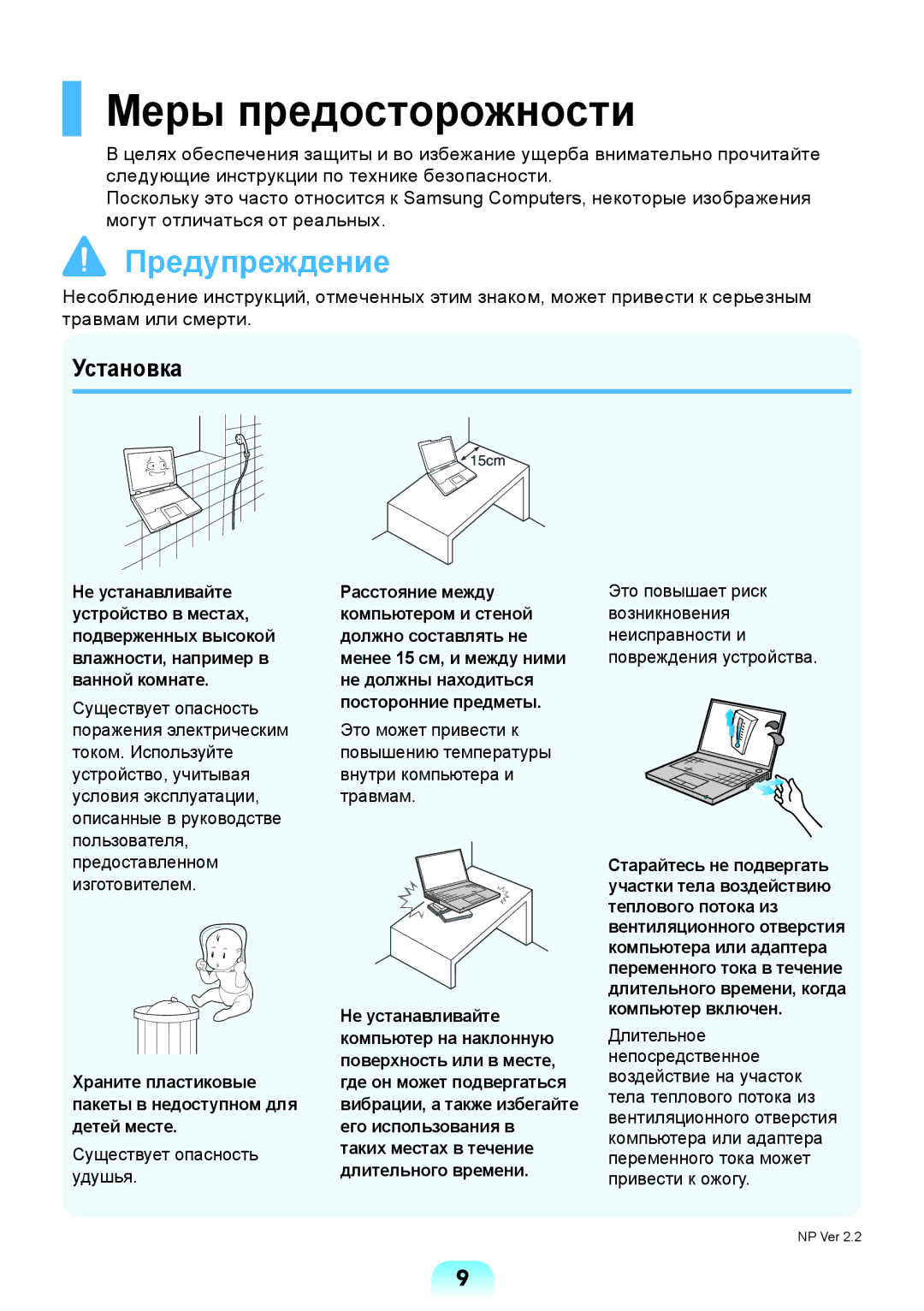 Samsung NP-X118-DA01RU manual Меры предосторожности, Установка, Храните пластиковые пакеты в недоступном для детей месте 