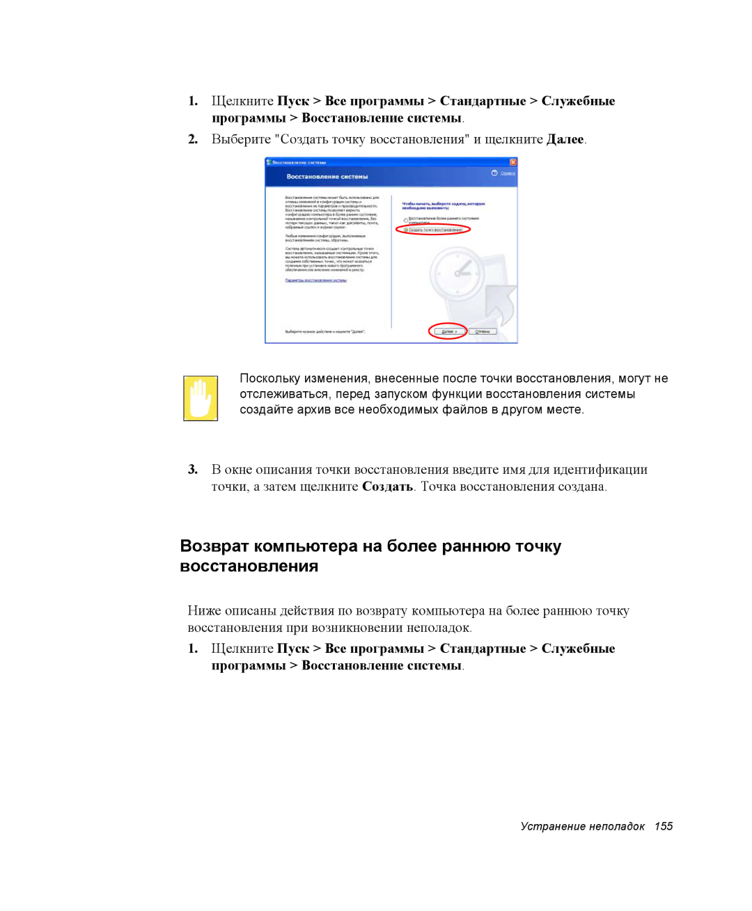 Samsung NP-X20K002/SER, NP-X20TV01/SEB, NP-X20T000/SEB manual Возврат компьютера на более раннюю точку восстановления 