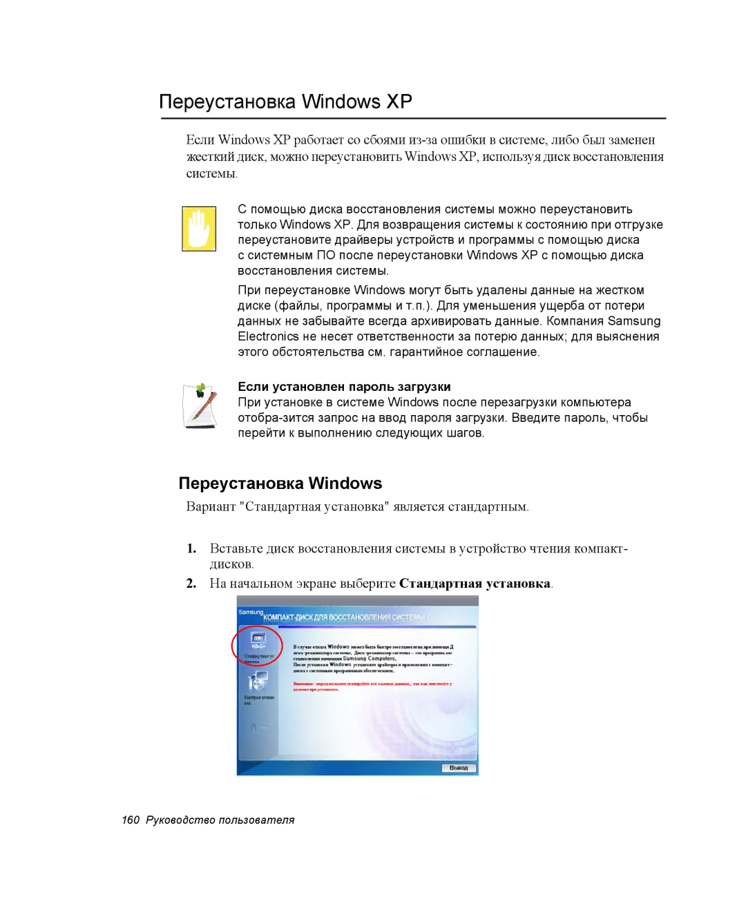 Samsung NP-X20K002/SEK, NP-X20TV01/SEB, NP-X20T000/SEB manual Переустановка Windows XP, Если установлен пароль загрузки 