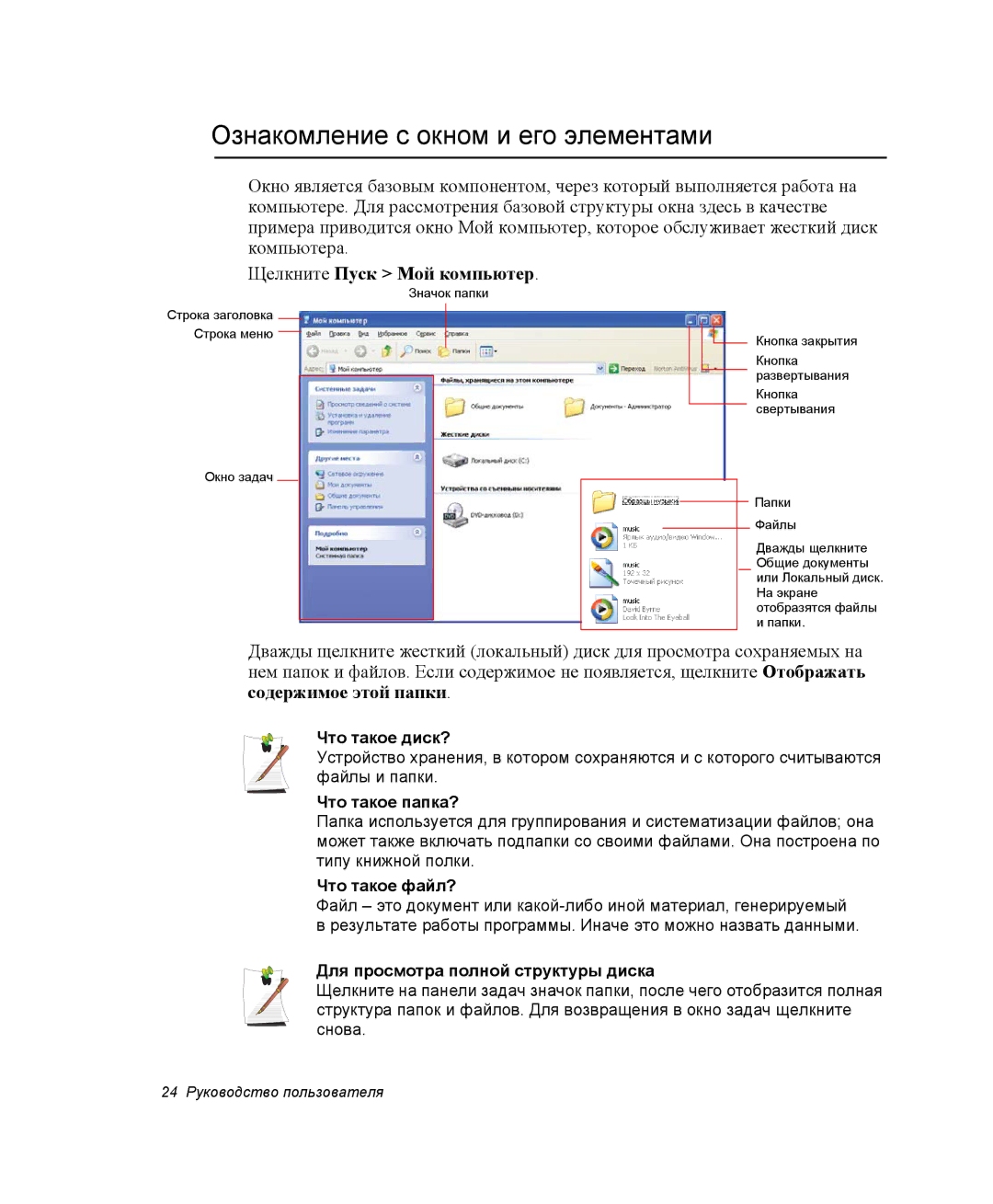 Samsung NP-X50C001/SER, NP-X20TV01/SEB, NP-X20T000/SEB Ознакомление с окном и его элементами, Щелкните Пуск Мой компьютер 