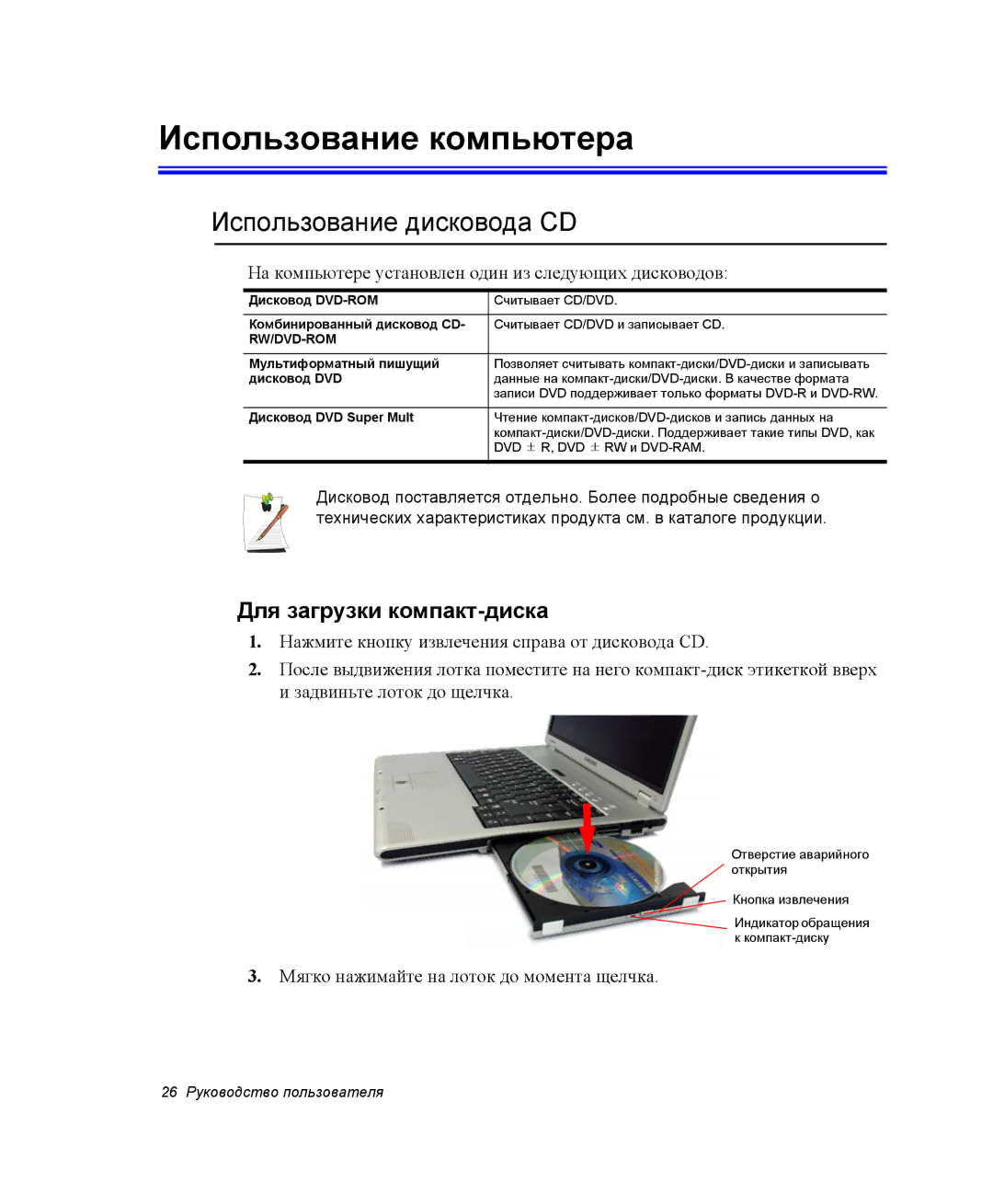 Samsung NP-X20CV02/SER, NP-X20TV01/SEB Использование компьютера, Использование дисковода CD, Для загрузки компакт-диска 